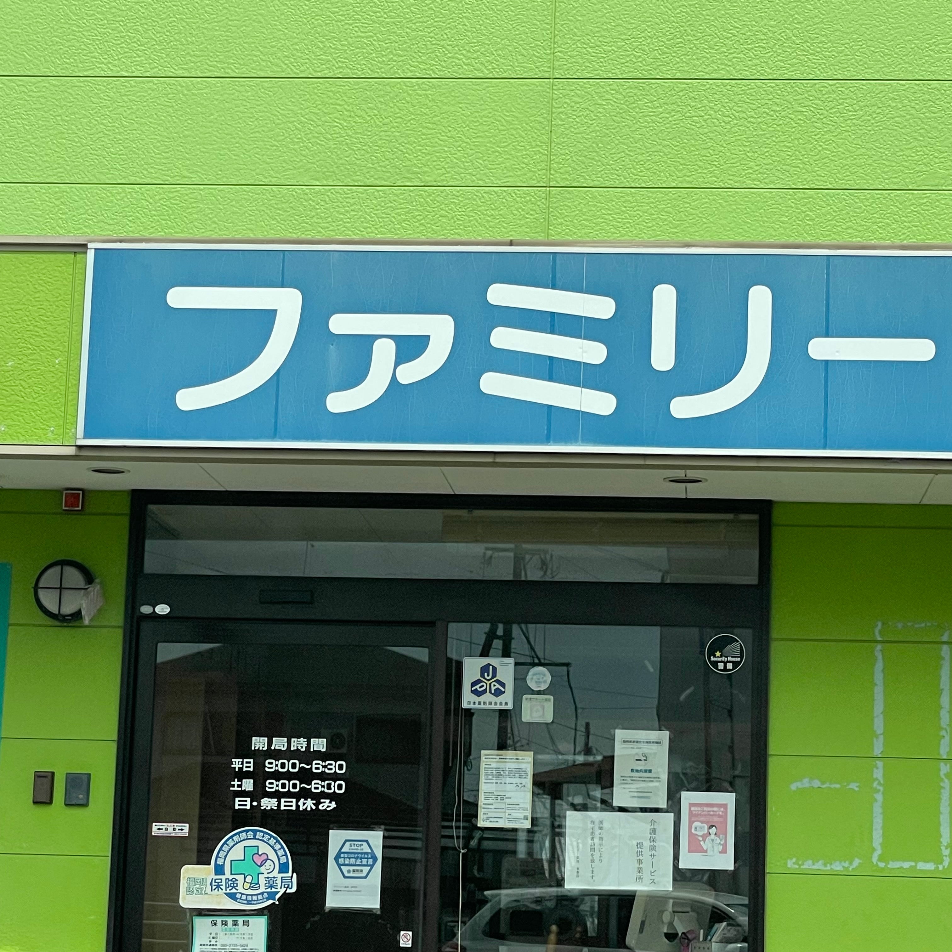 ファミリー薬局来春店