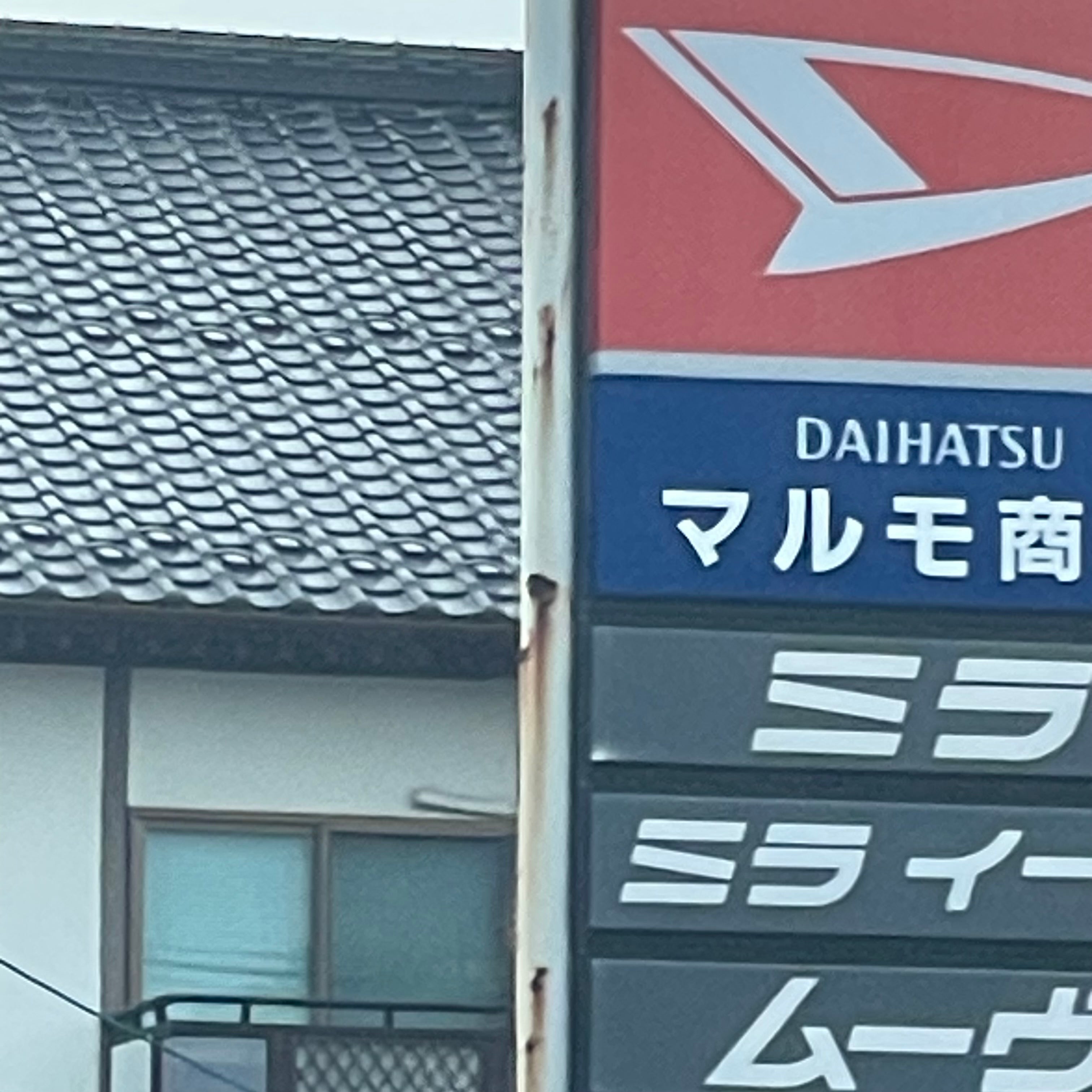 マルモ商会_2枚目