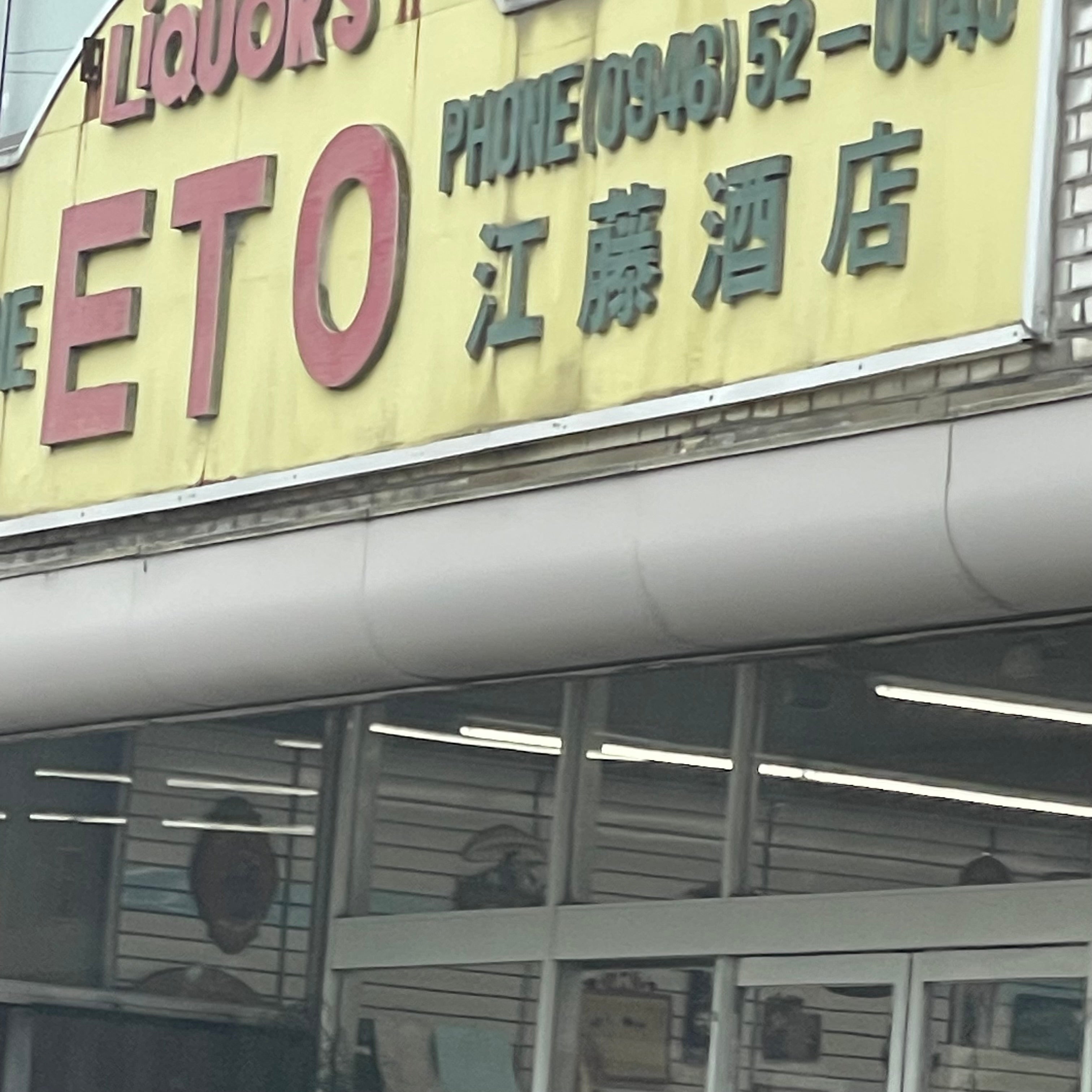 江藤酒店_2枚目