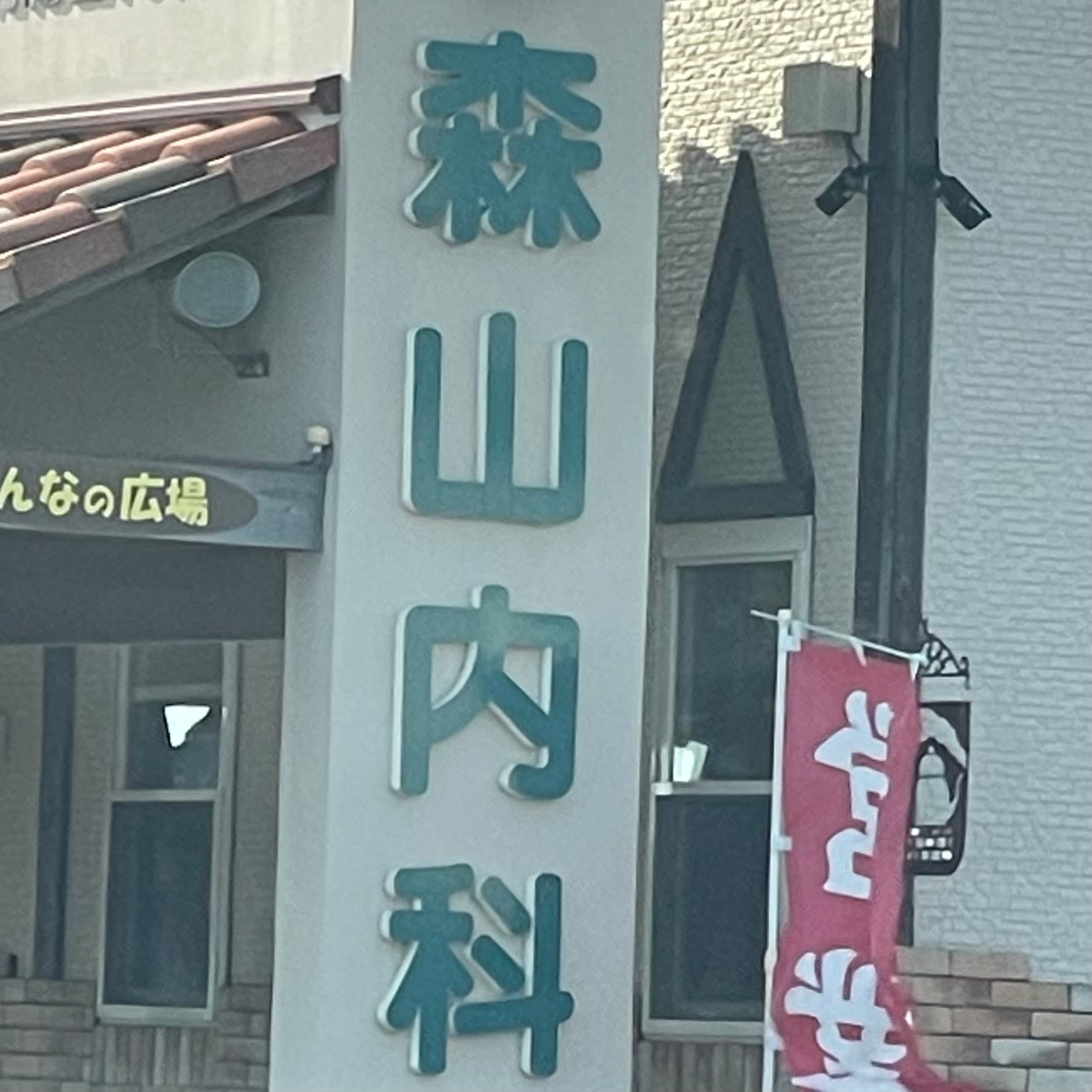 森山内科_1枚目
