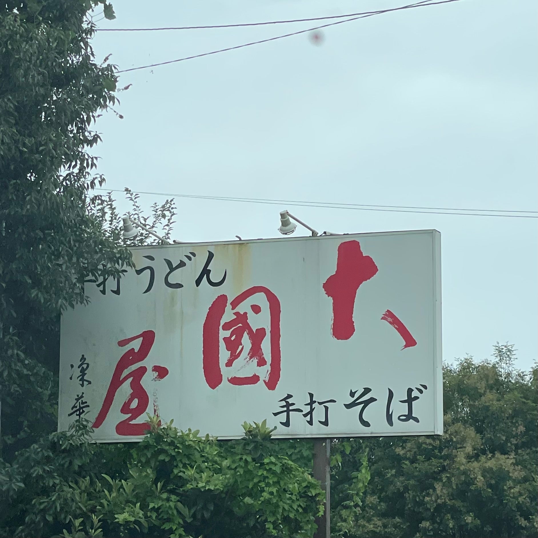 大國屋_2枚目