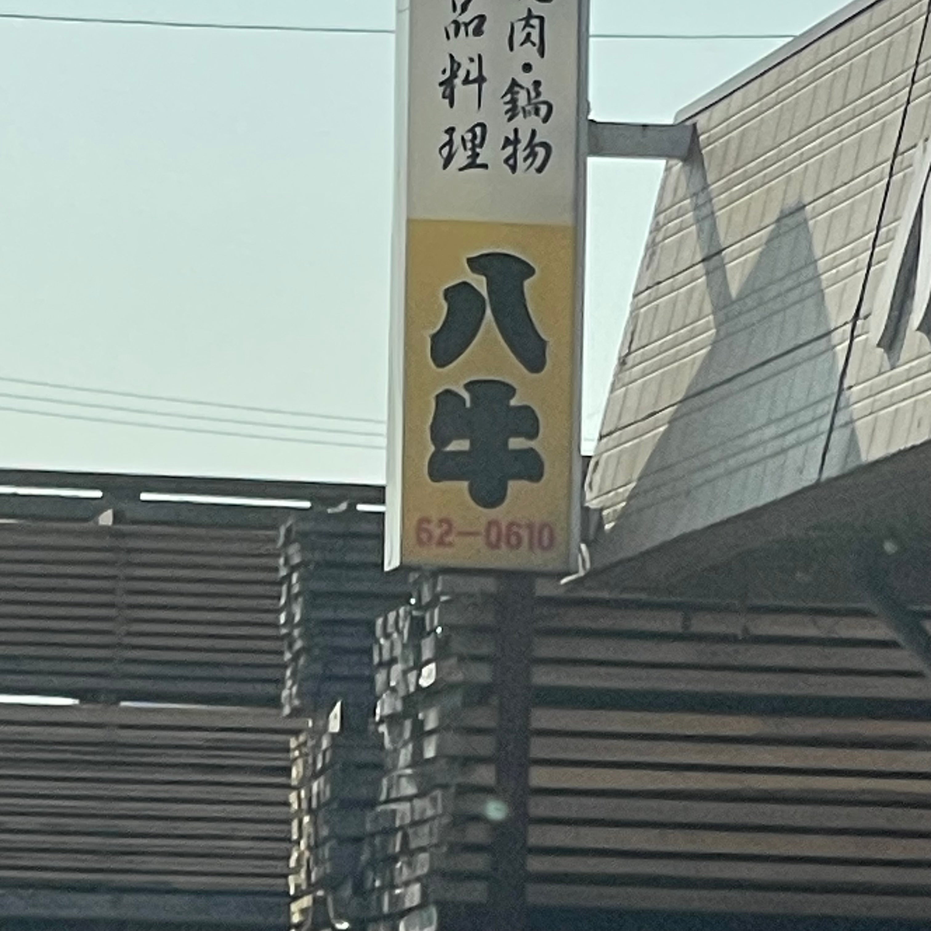 八牛_2枚目