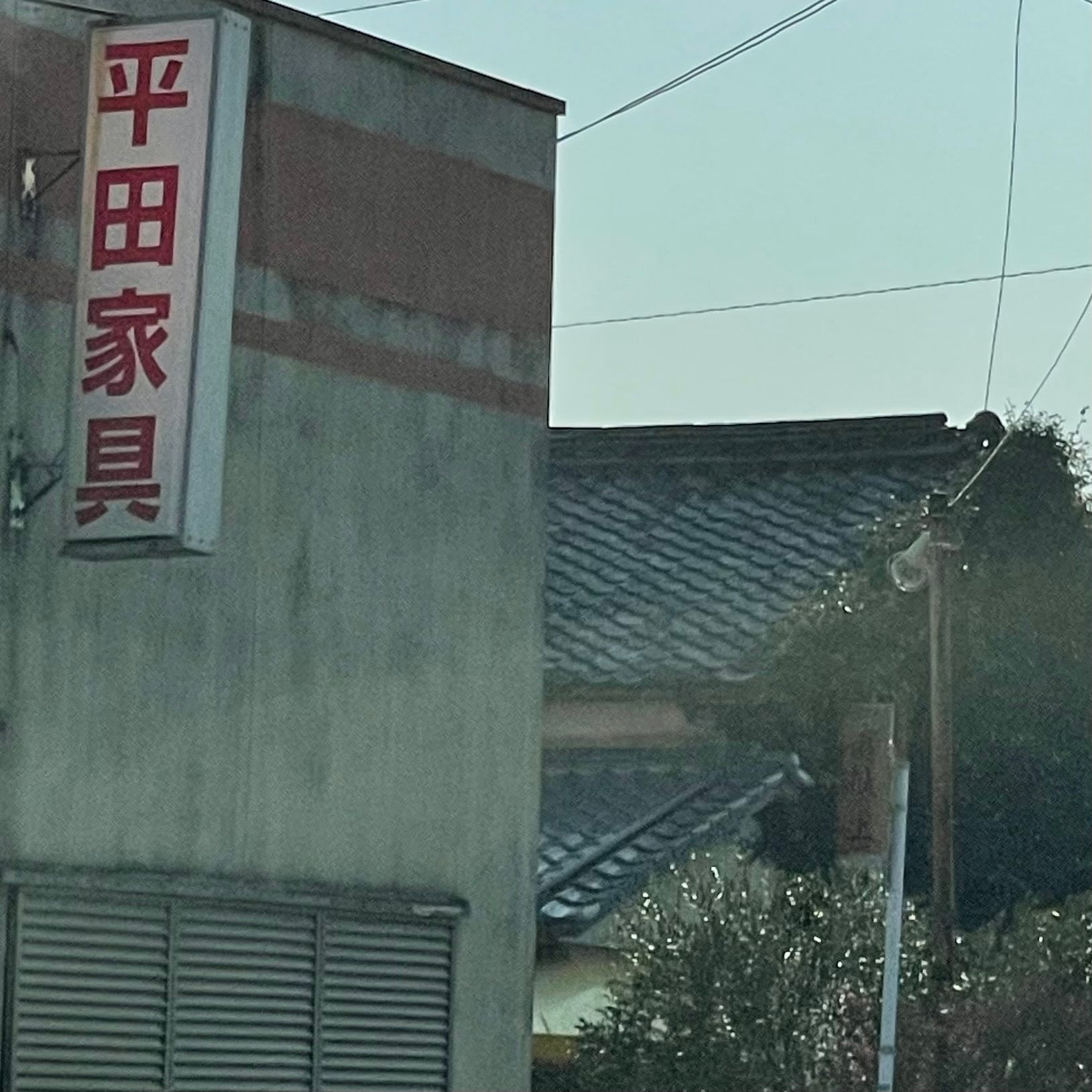 平田家具店_1枚目