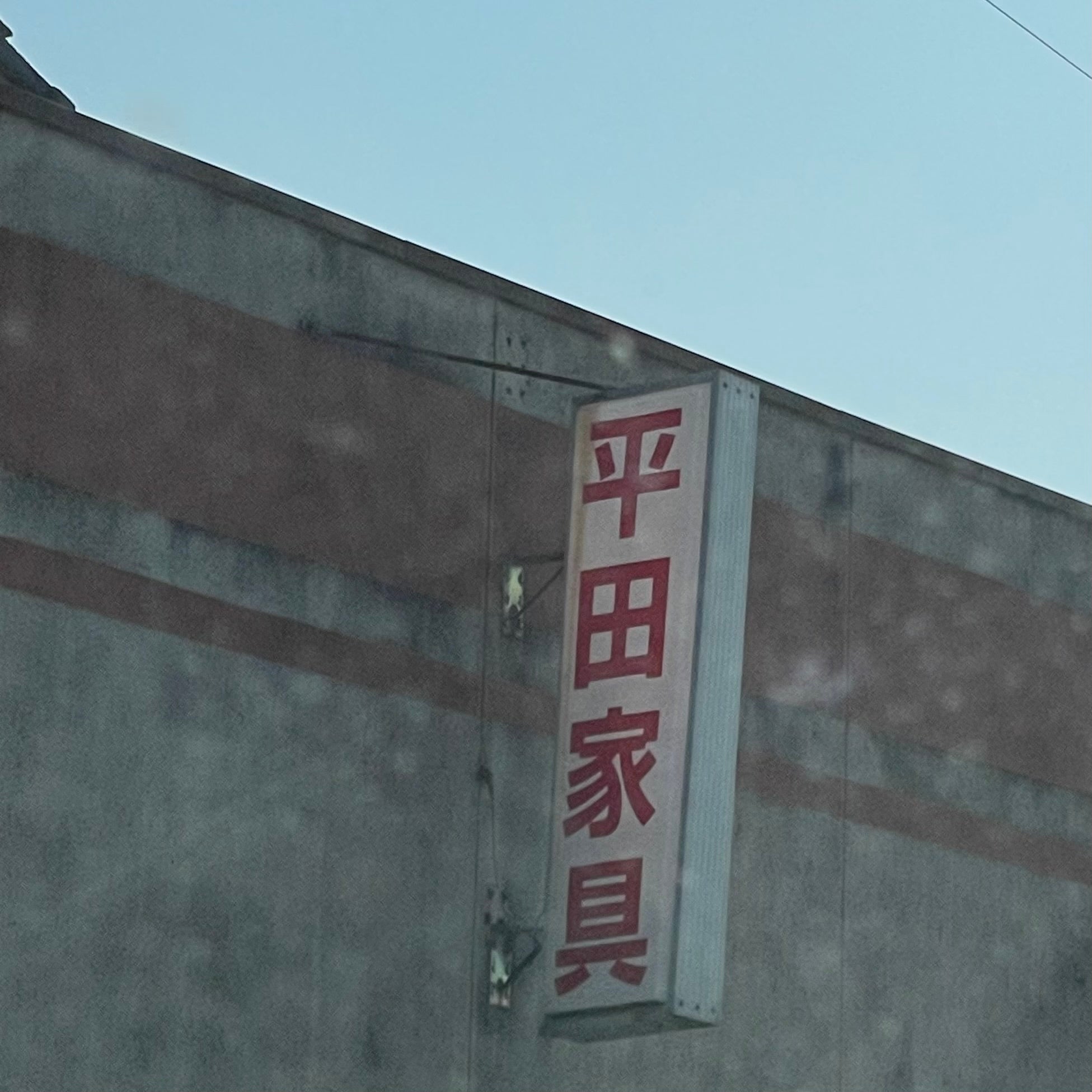 平田家具店_2枚目