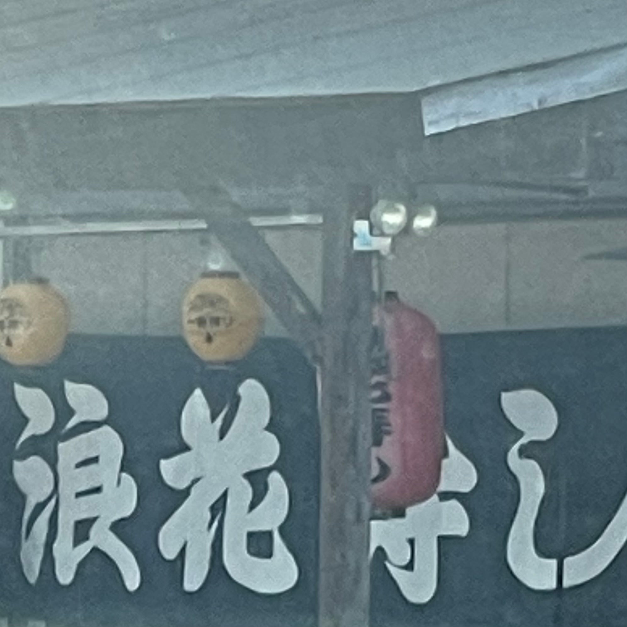 浪花寿し_2枚目