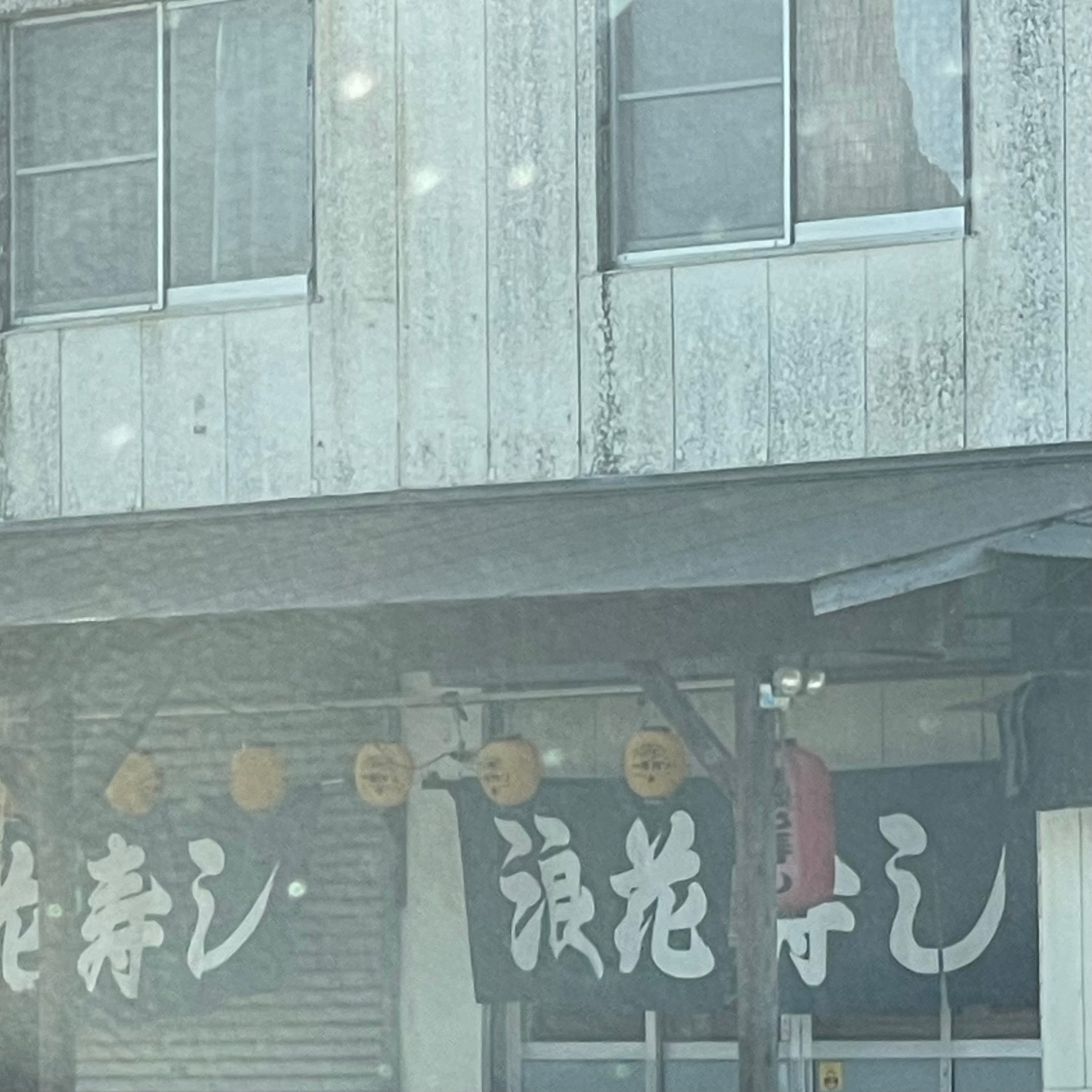 浪花寿し_1枚目