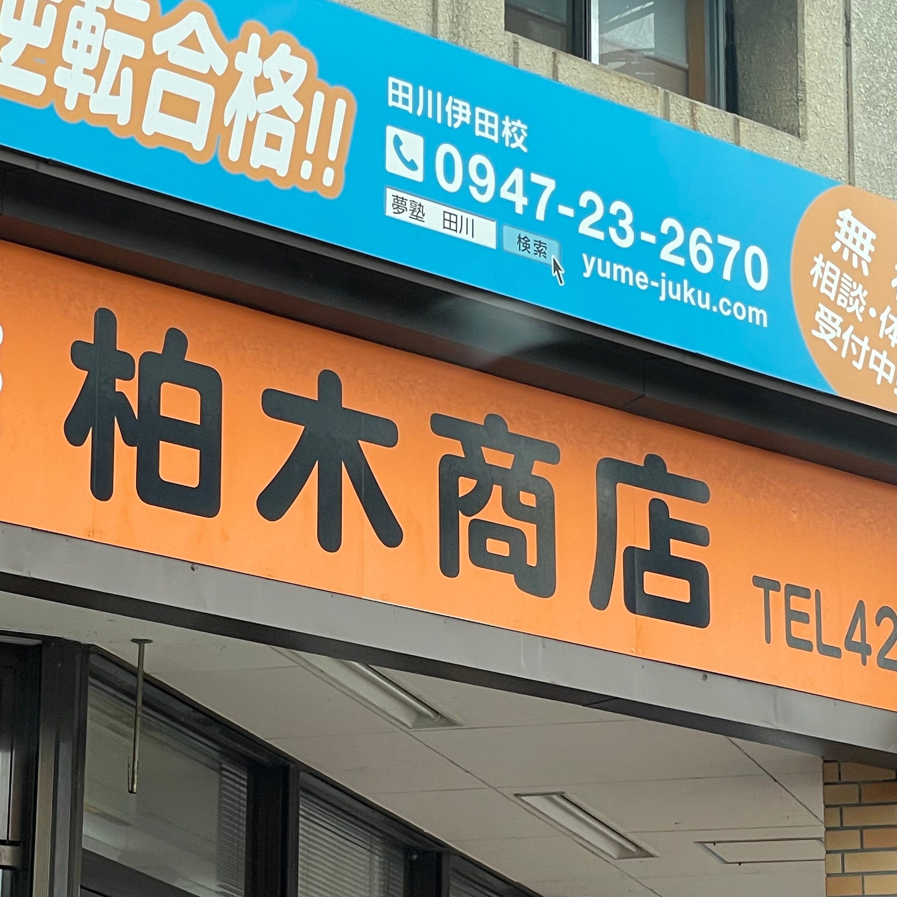 柏木商店本店_1枚目