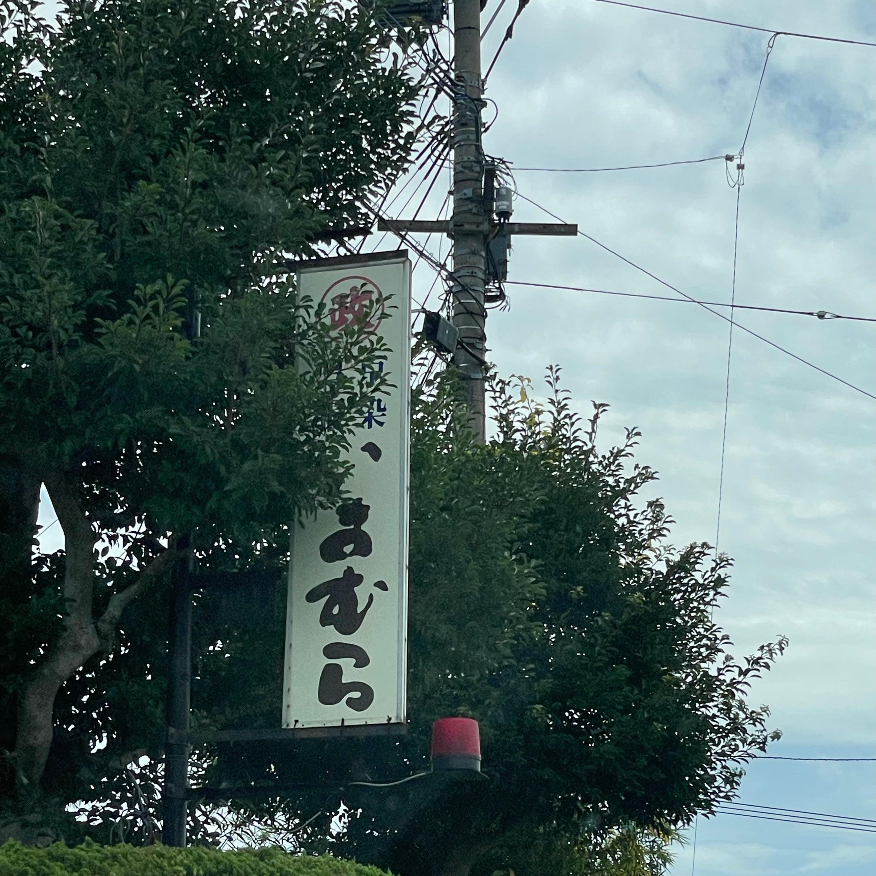 （有）いまむら　本店_1枚目