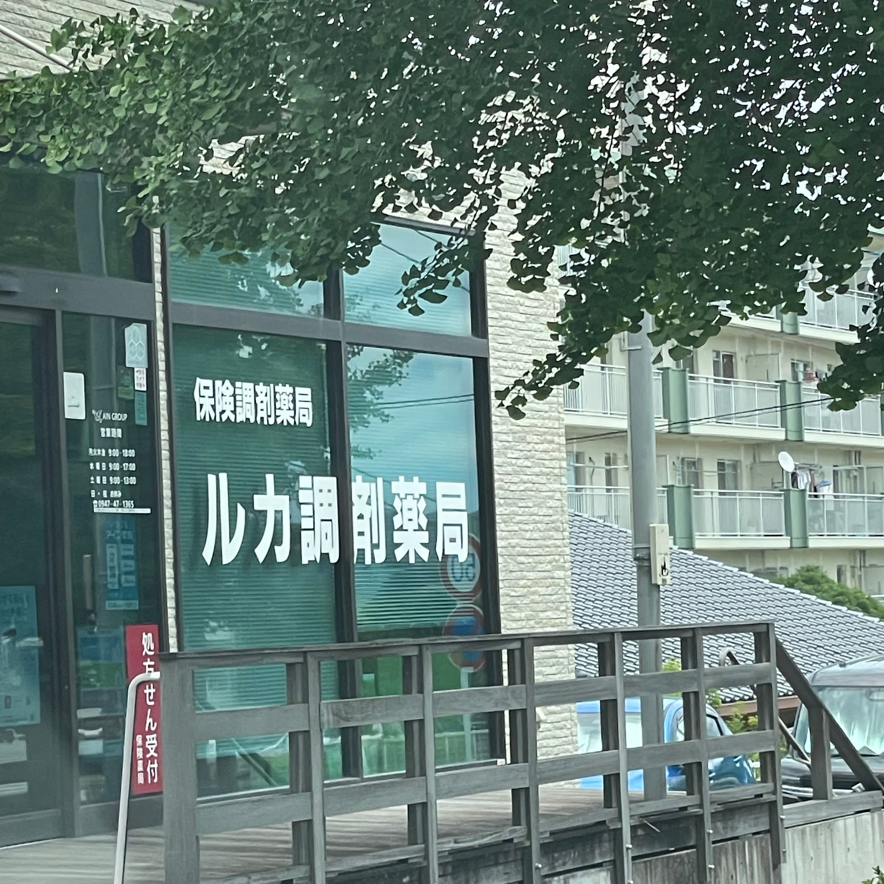 ルカ調剤薬局_3枚目