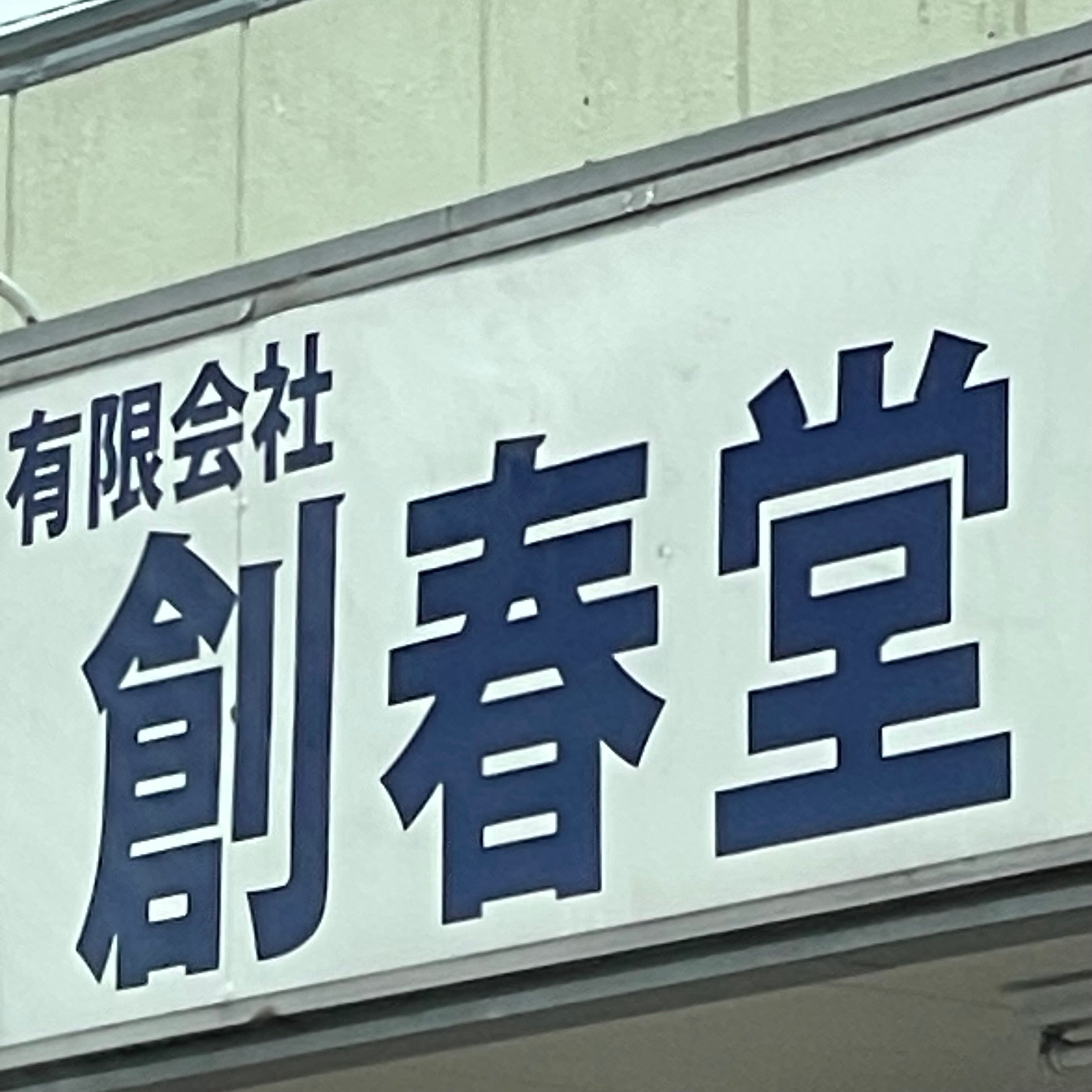有限会社創春堂