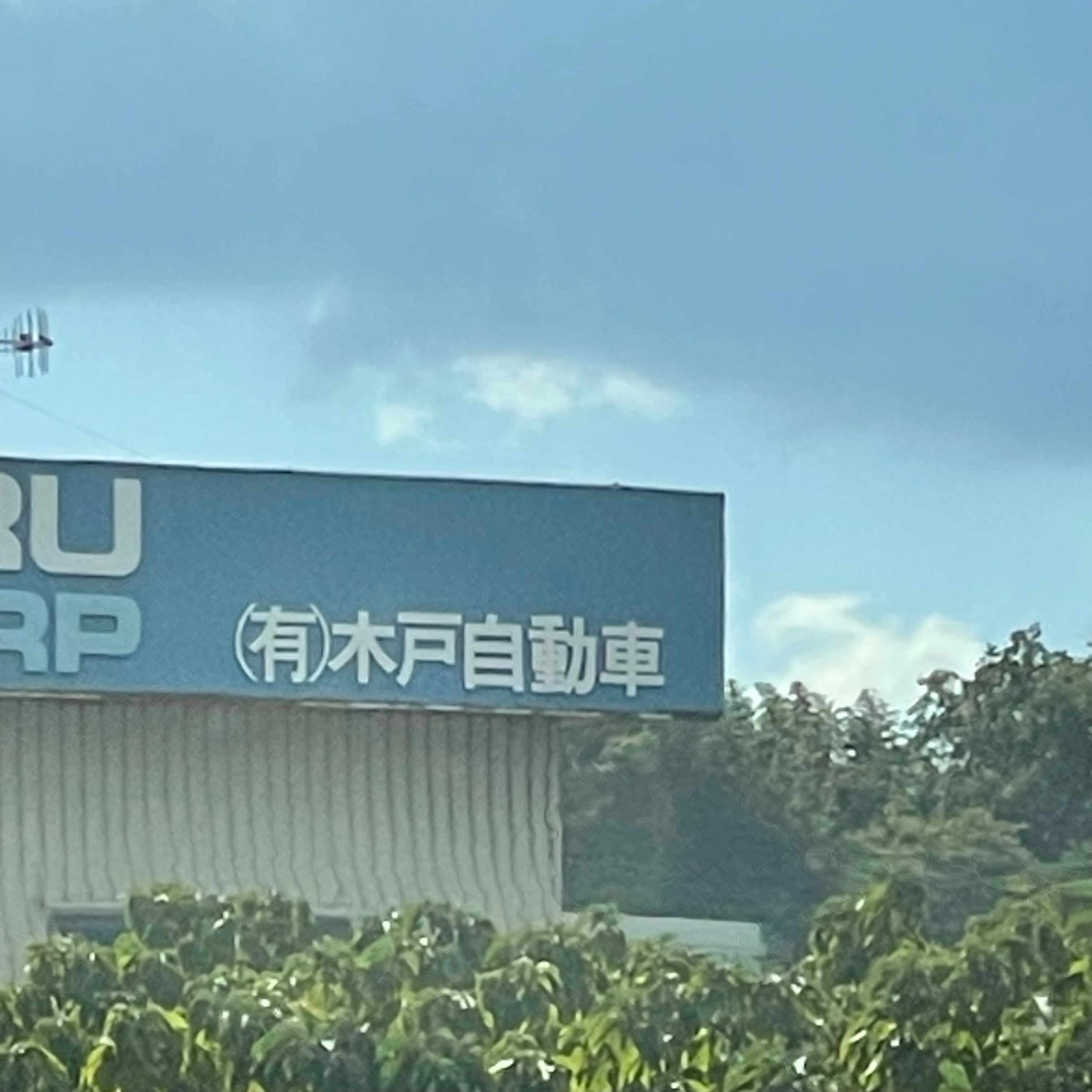 有限会社木戸自動車_1枚目