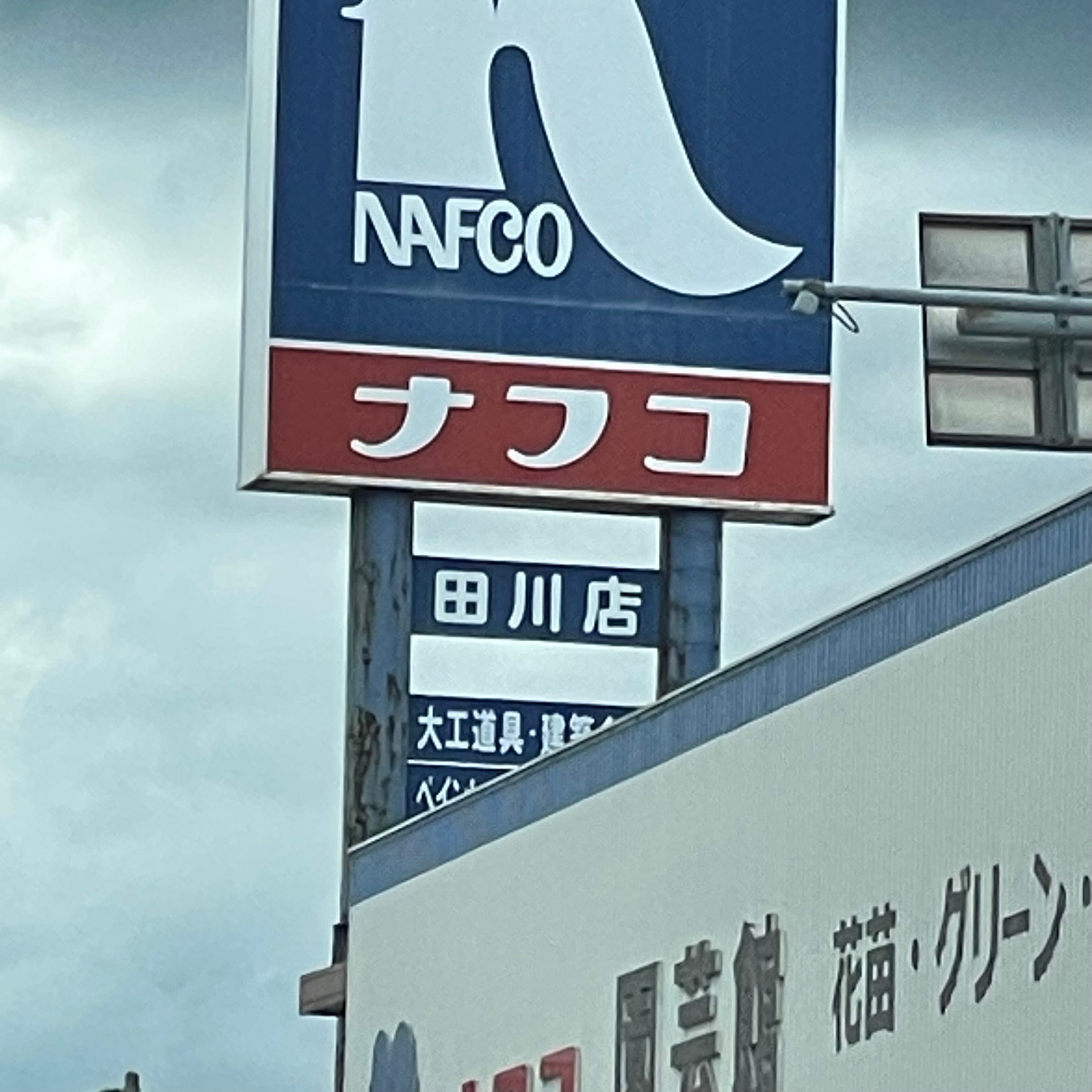 ホームプラザナフコ　田川店_1枚目
