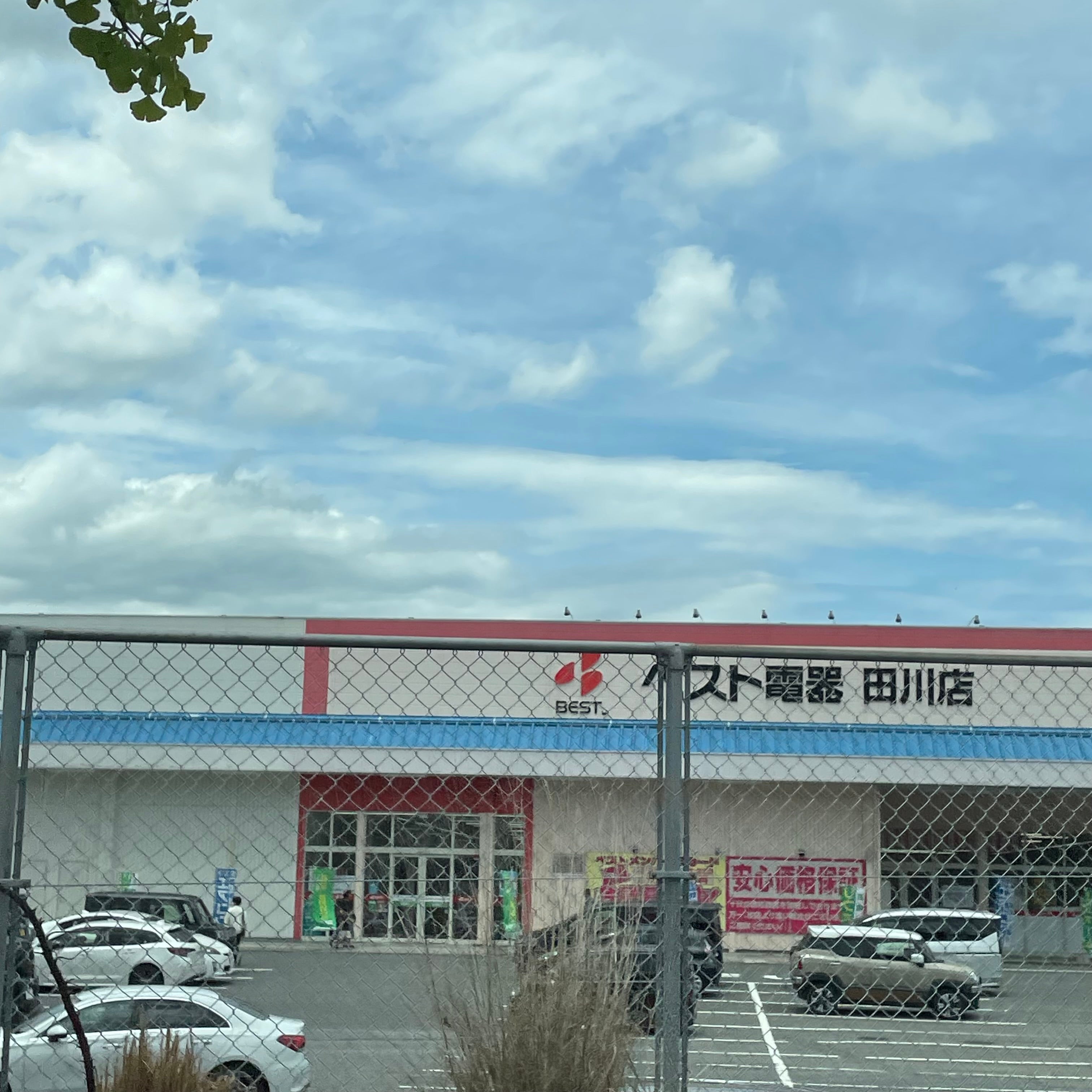 ベスト電器Ｎｅｗ田川店_1枚目