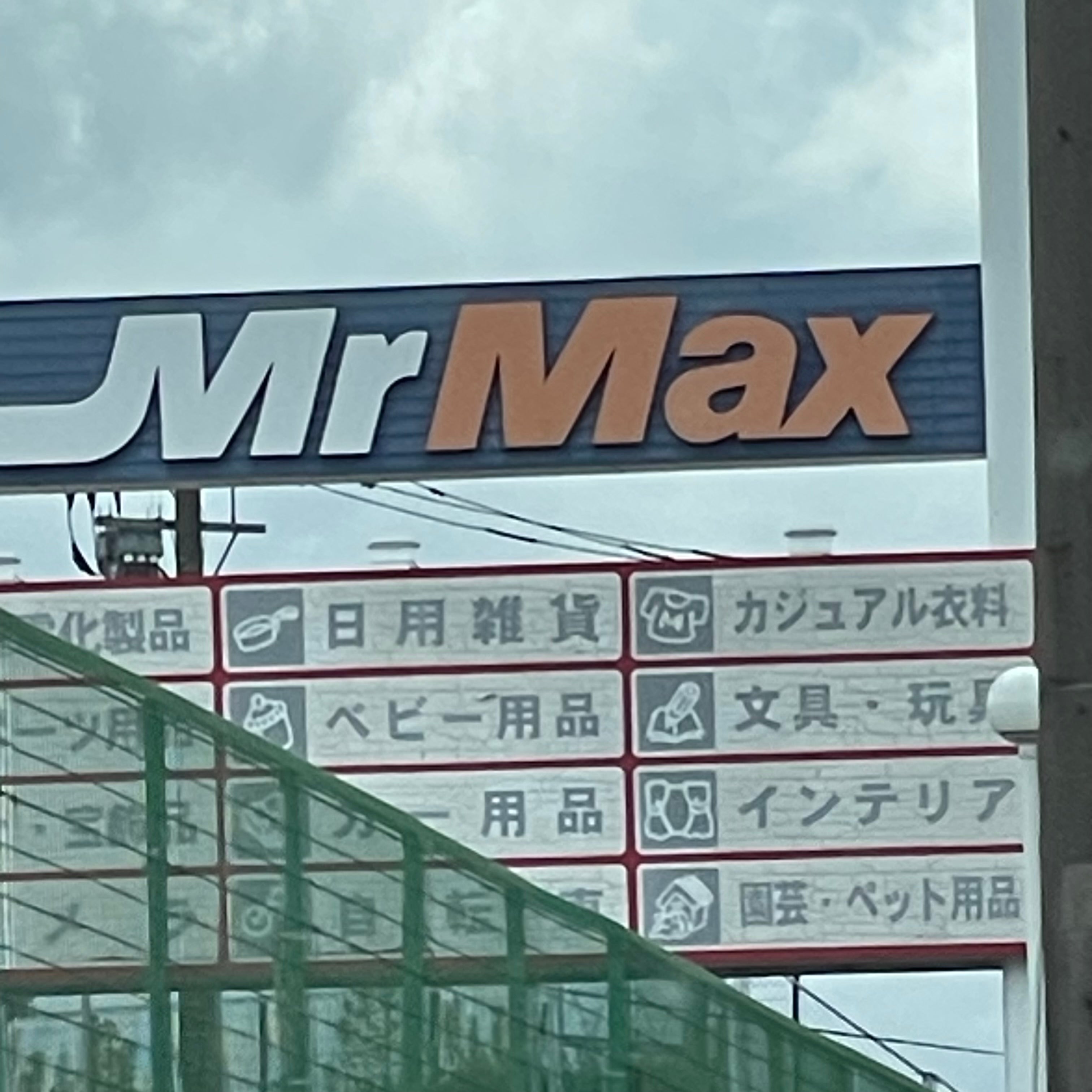 ミスターマックス田川バイパス店_2枚目