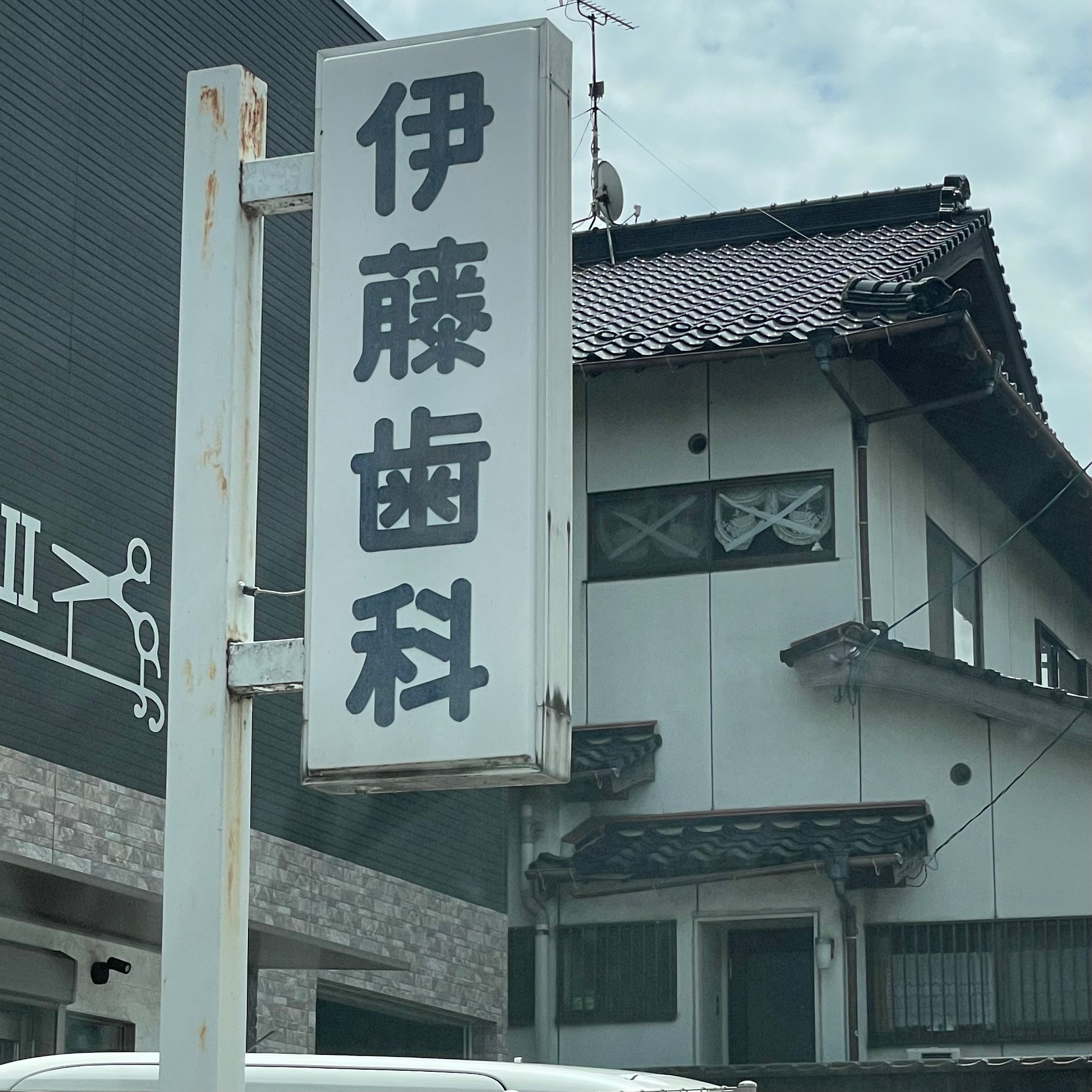 伊藤歯科医院_1枚目