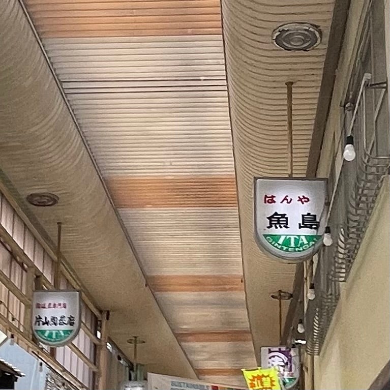 魚島成美堂_1枚目