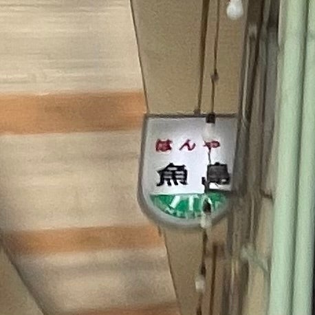 魚島成美堂_3枚目