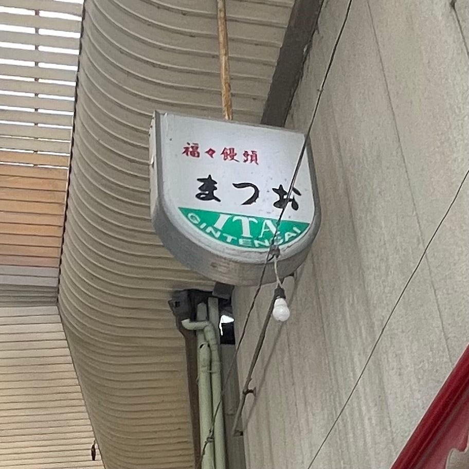まつお_2枚目