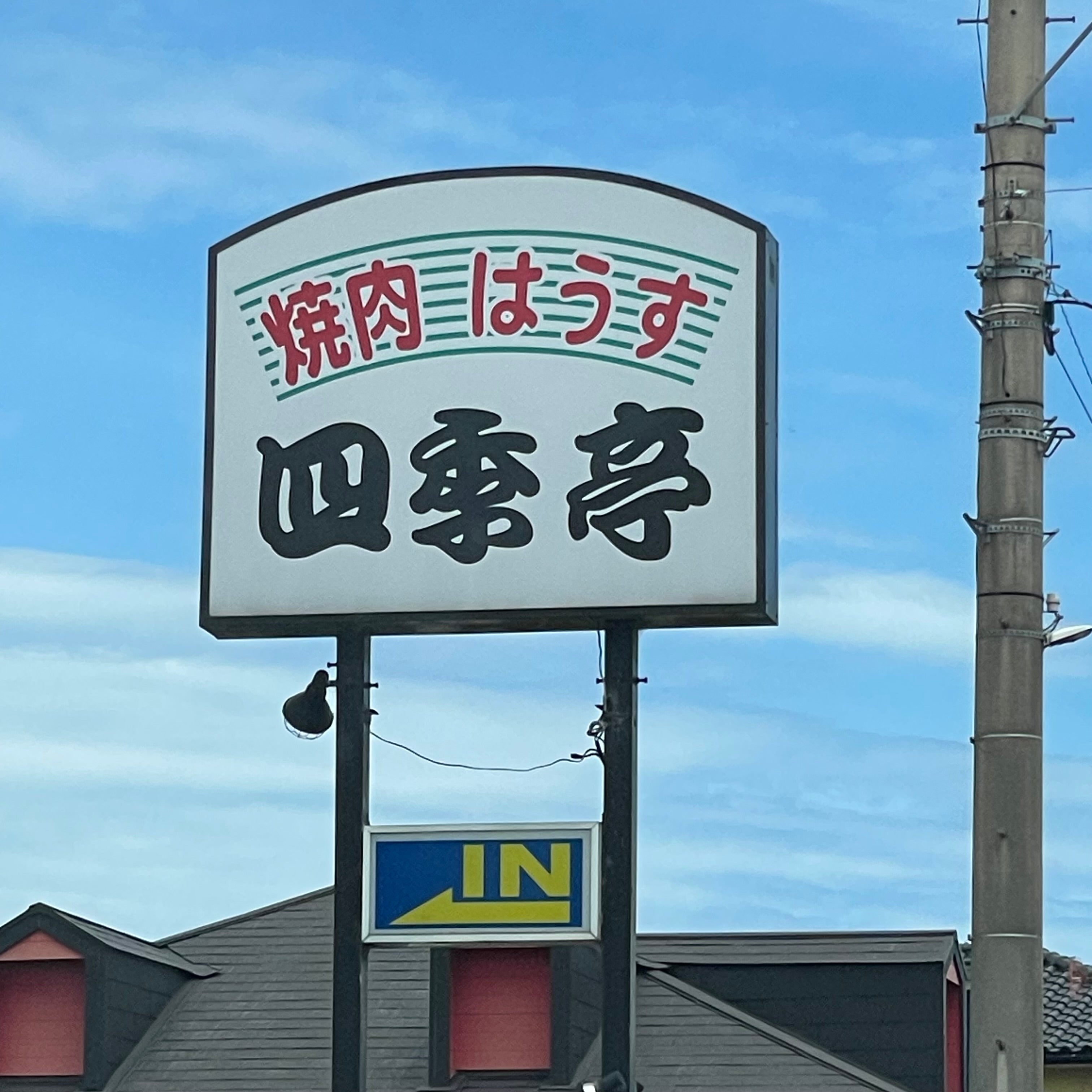 四季亭_1枚目