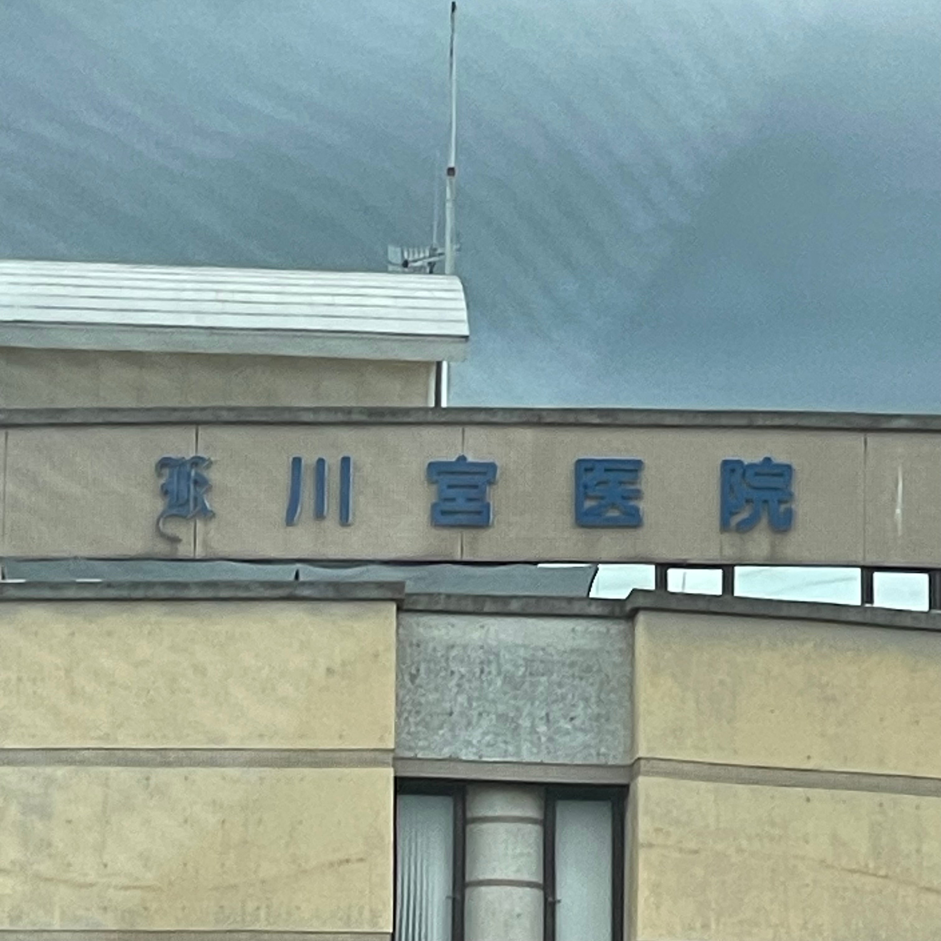 川宮医院歯科_2枚目