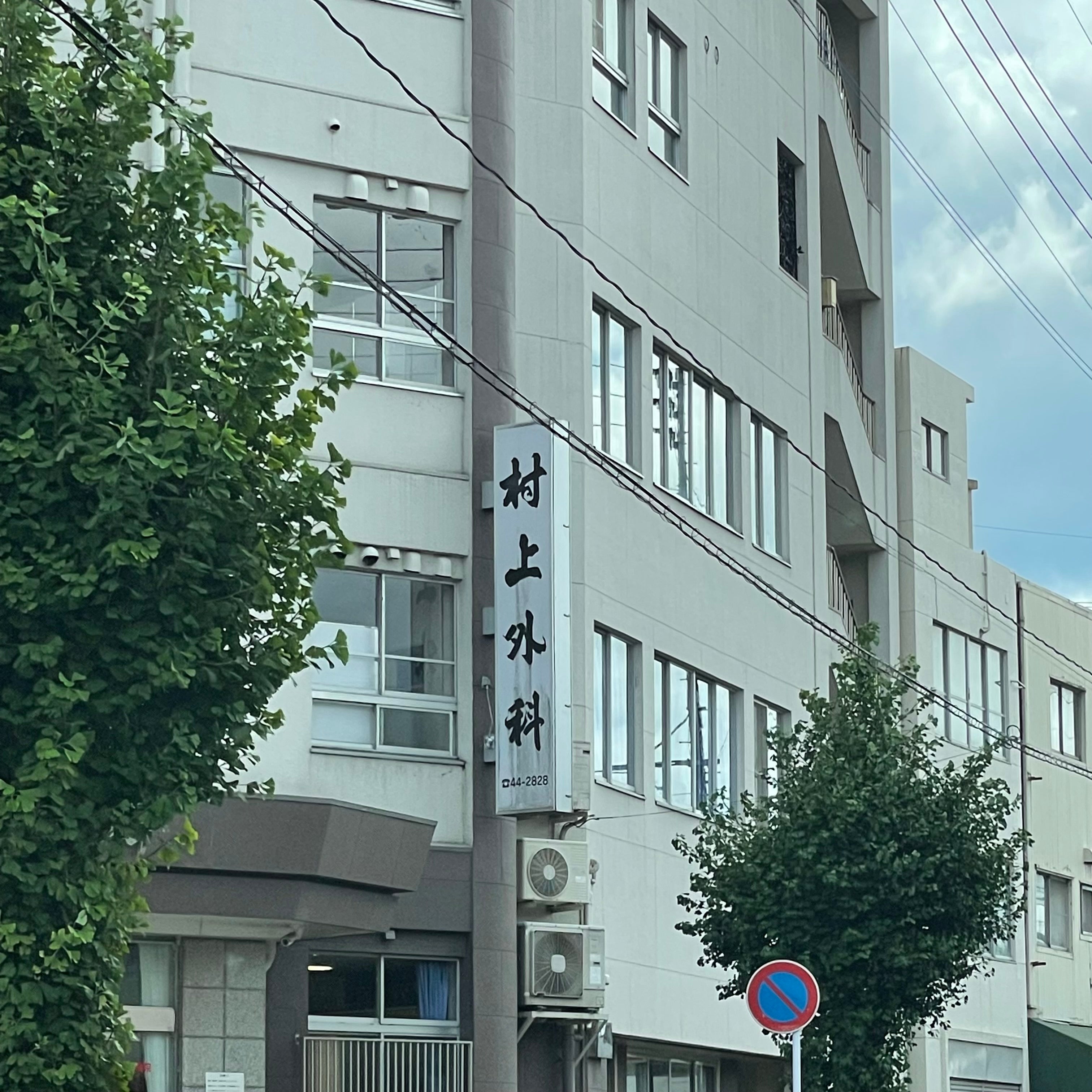 村上外科病院_3枚目