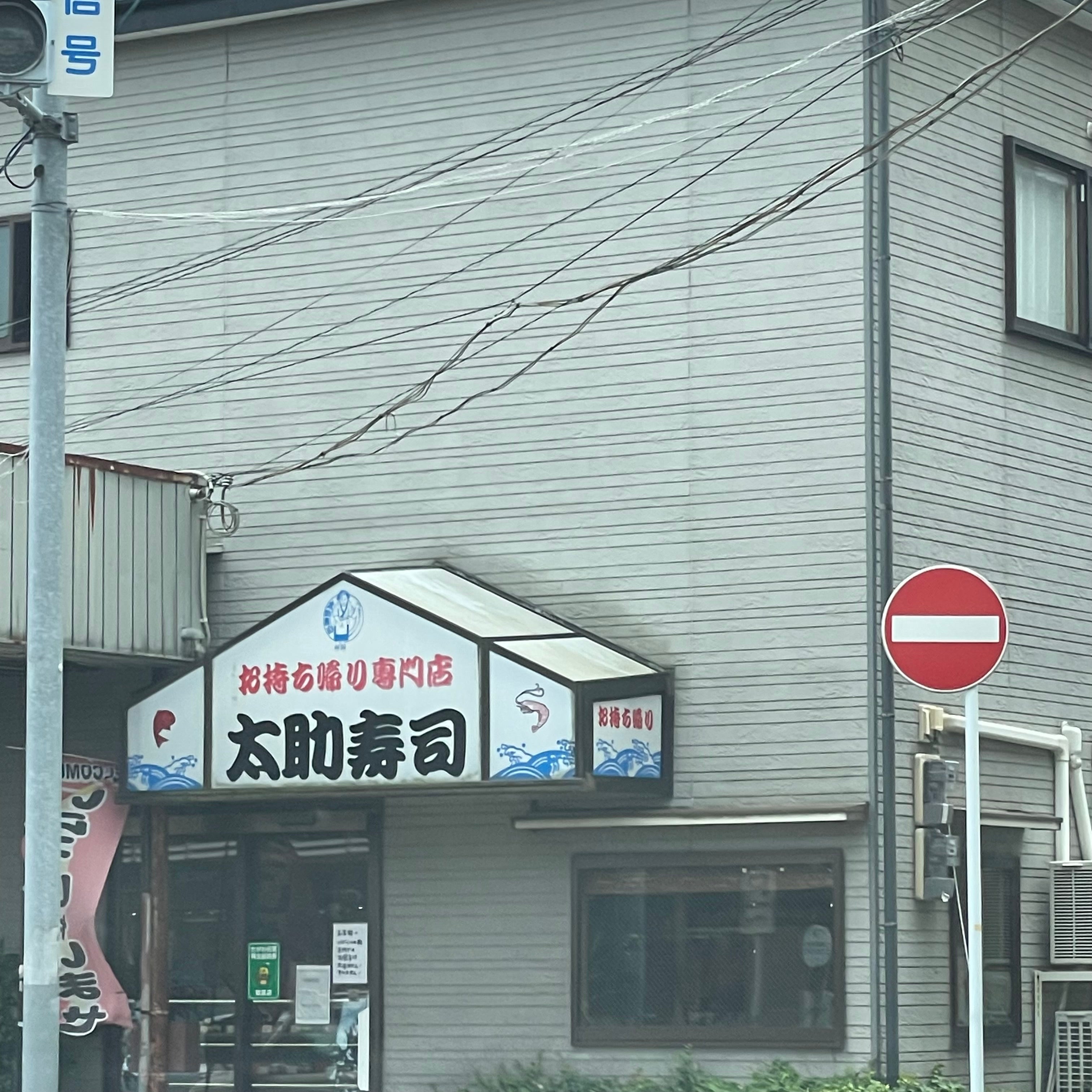 太助寿司
