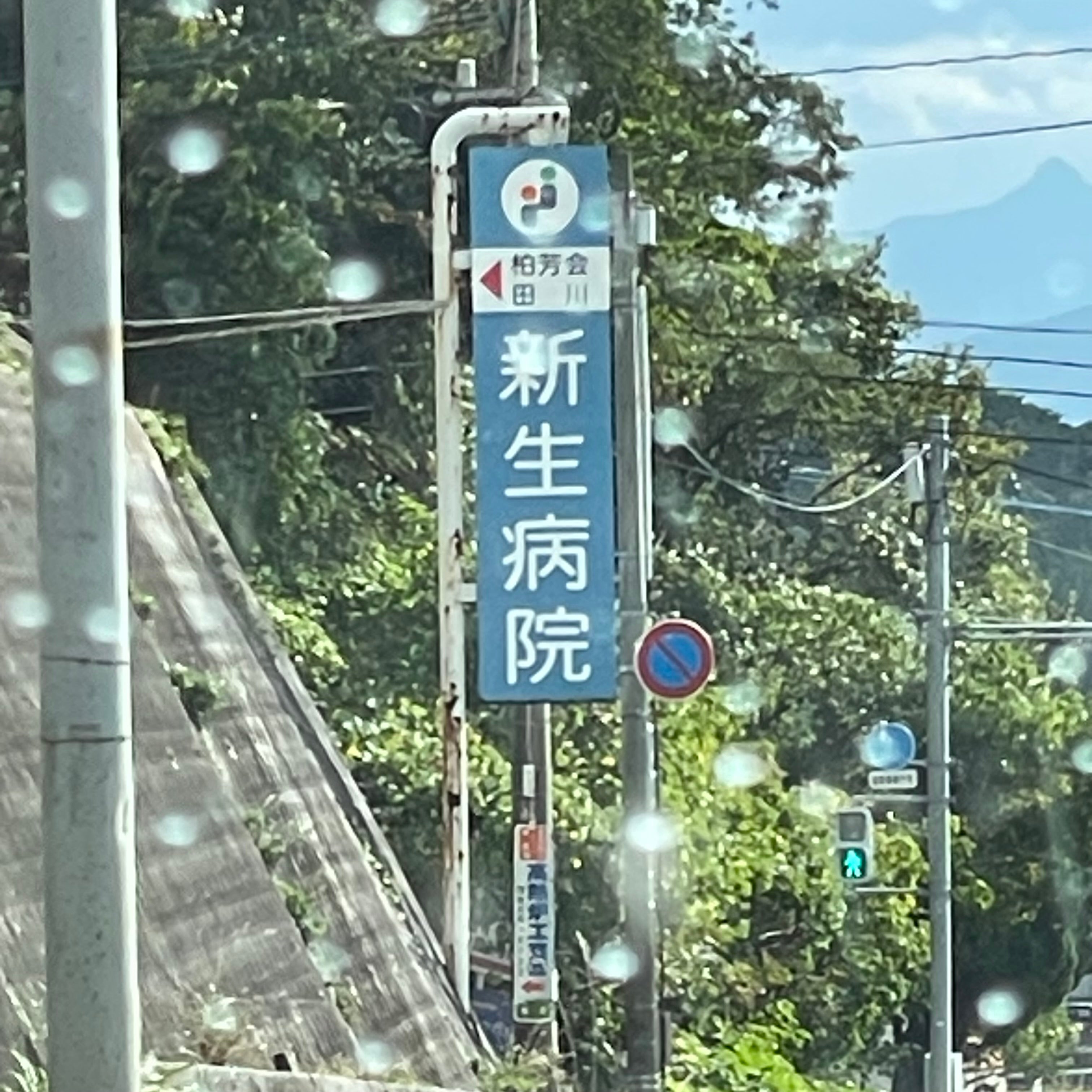 田川新生病院