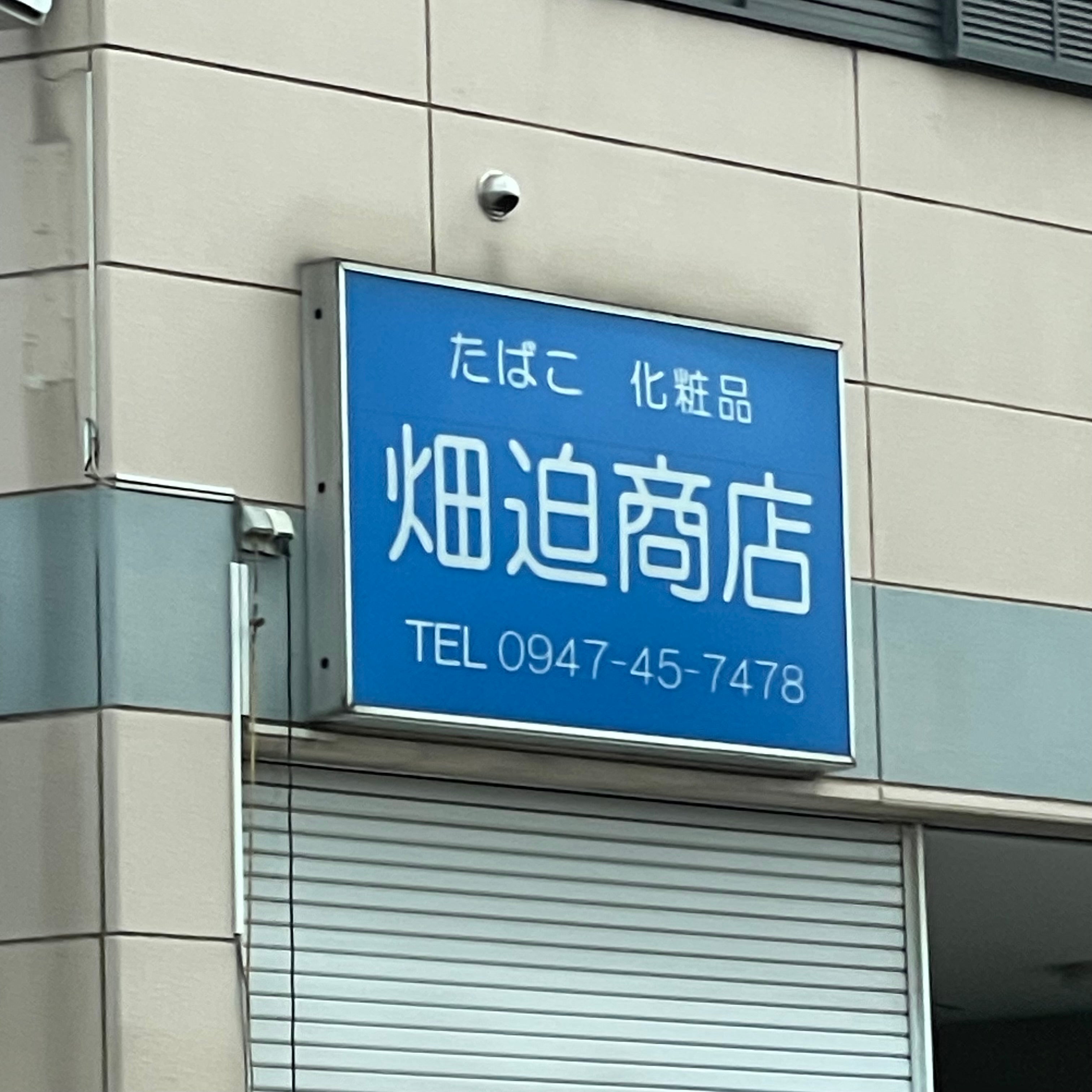 畑迫たばこ店_1枚目