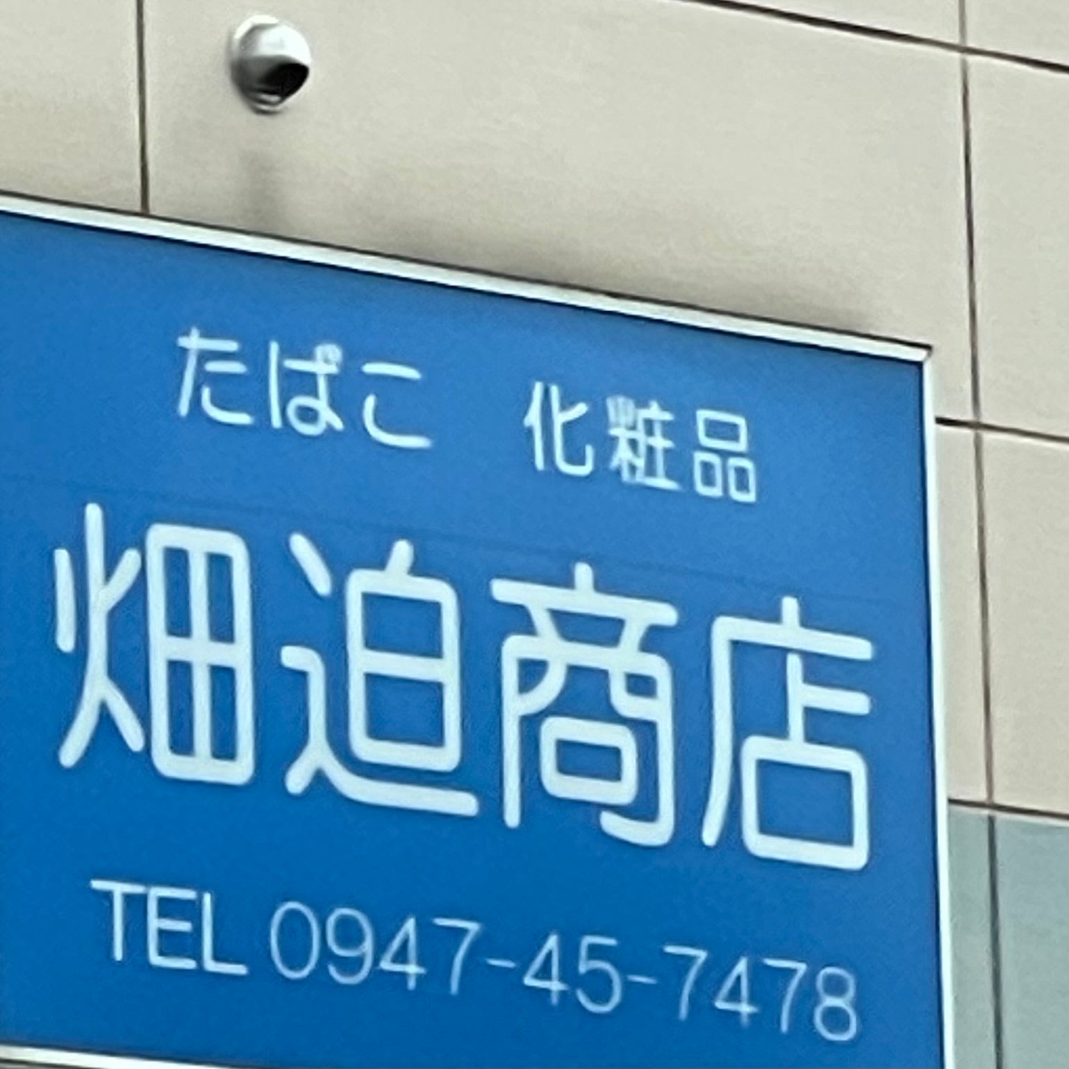 畑迫たばこ店_2枚目