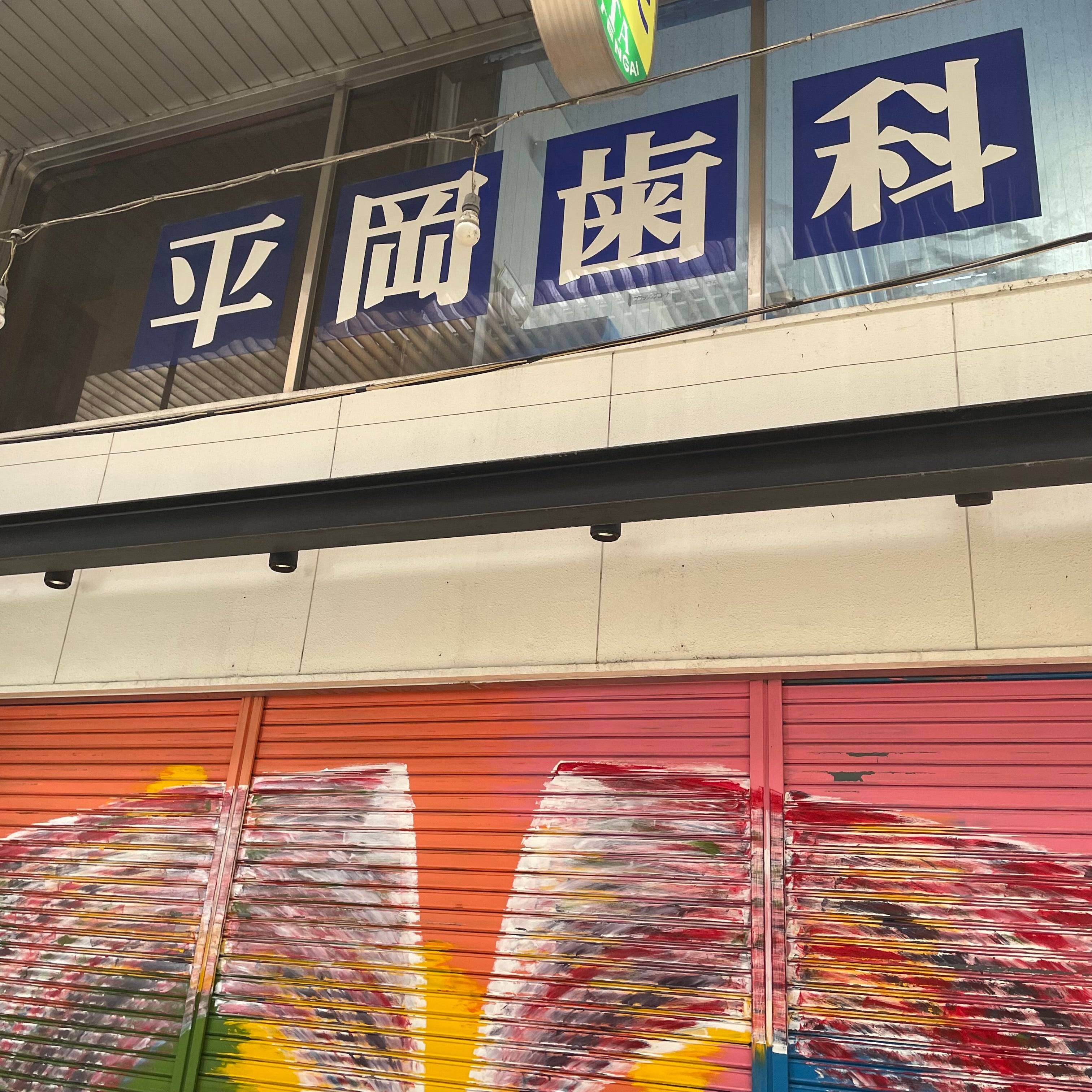 ひらおか歯科医院_1枚目