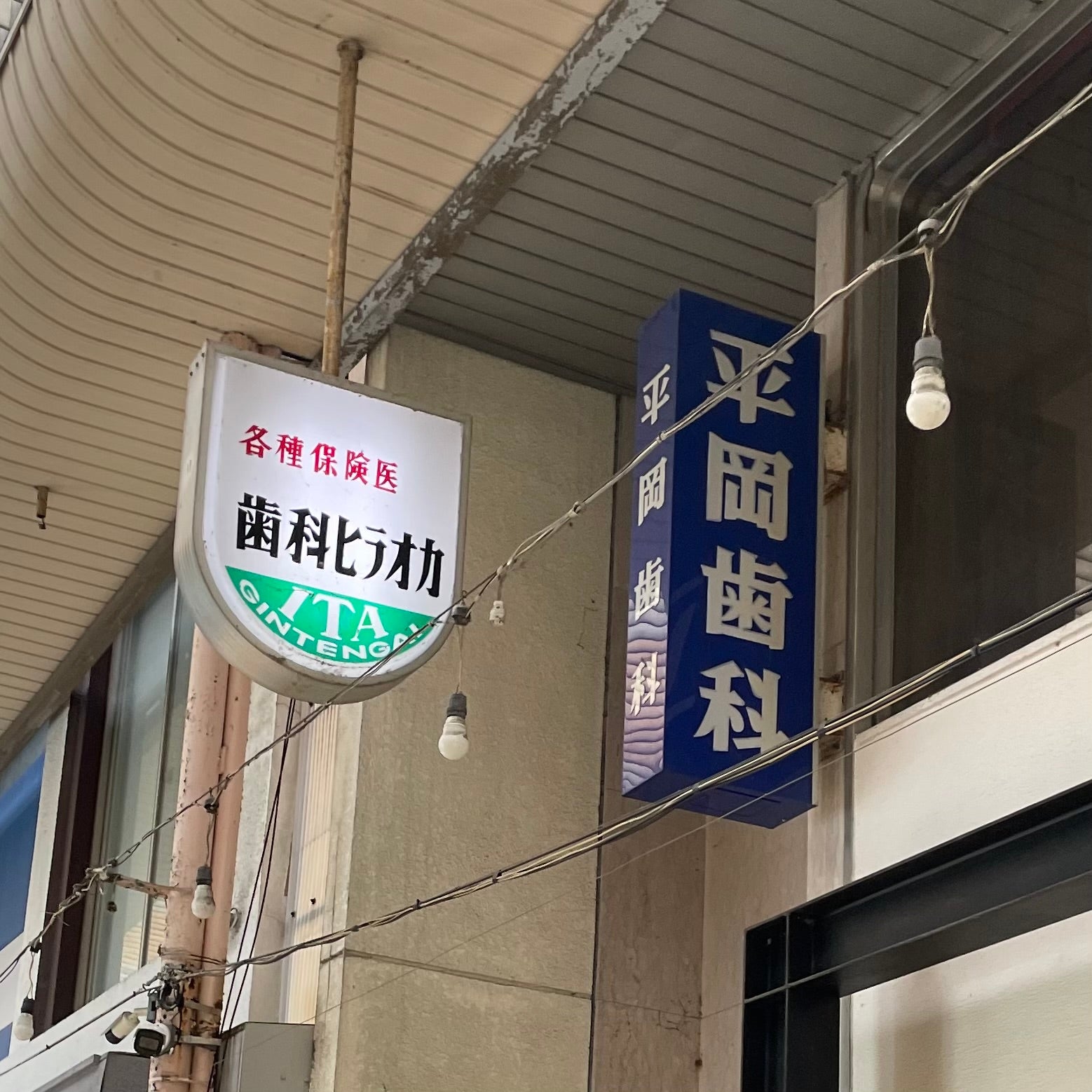 ひらおか歯科医院_2枚目