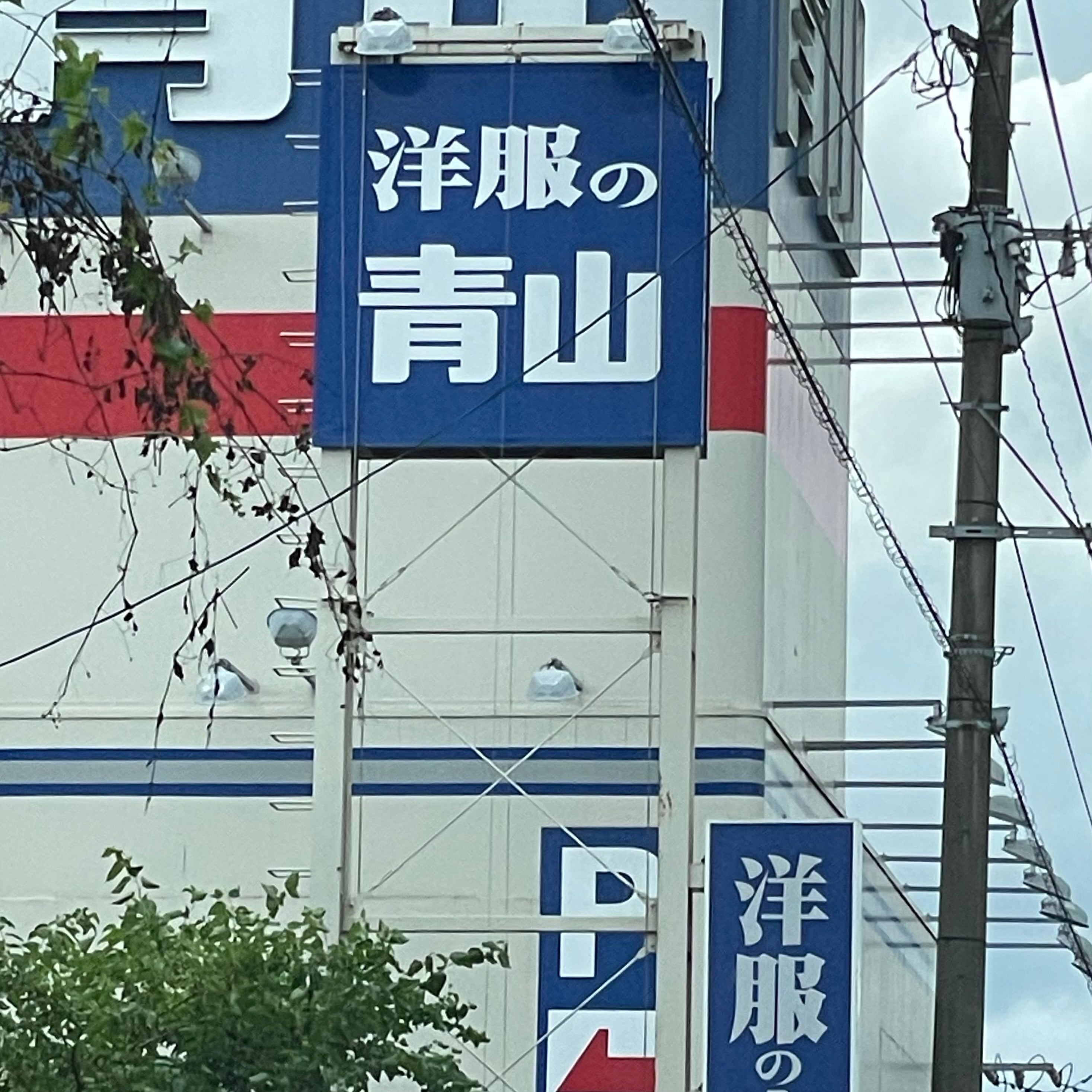 洋服の青山田川店_2枚目