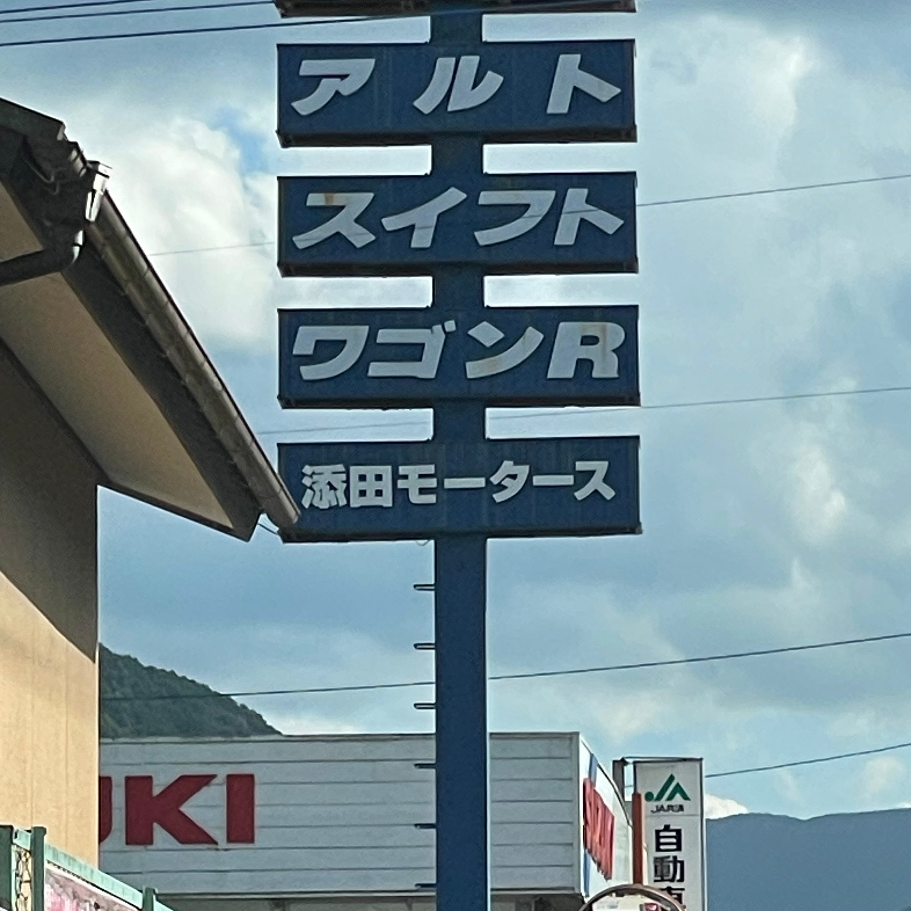 有限会社添田モータース_2枚目