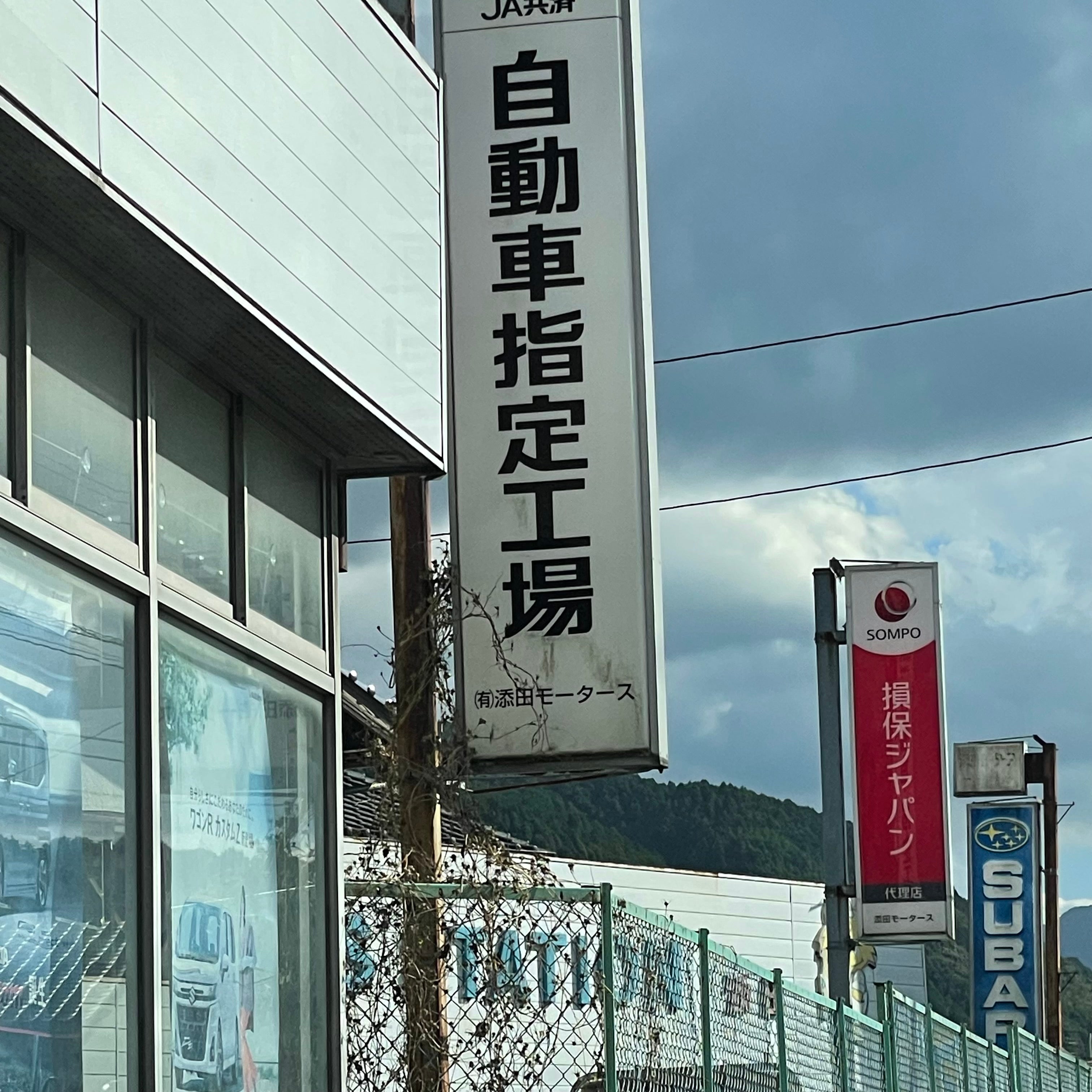 有限会社添田モータース_3枚目