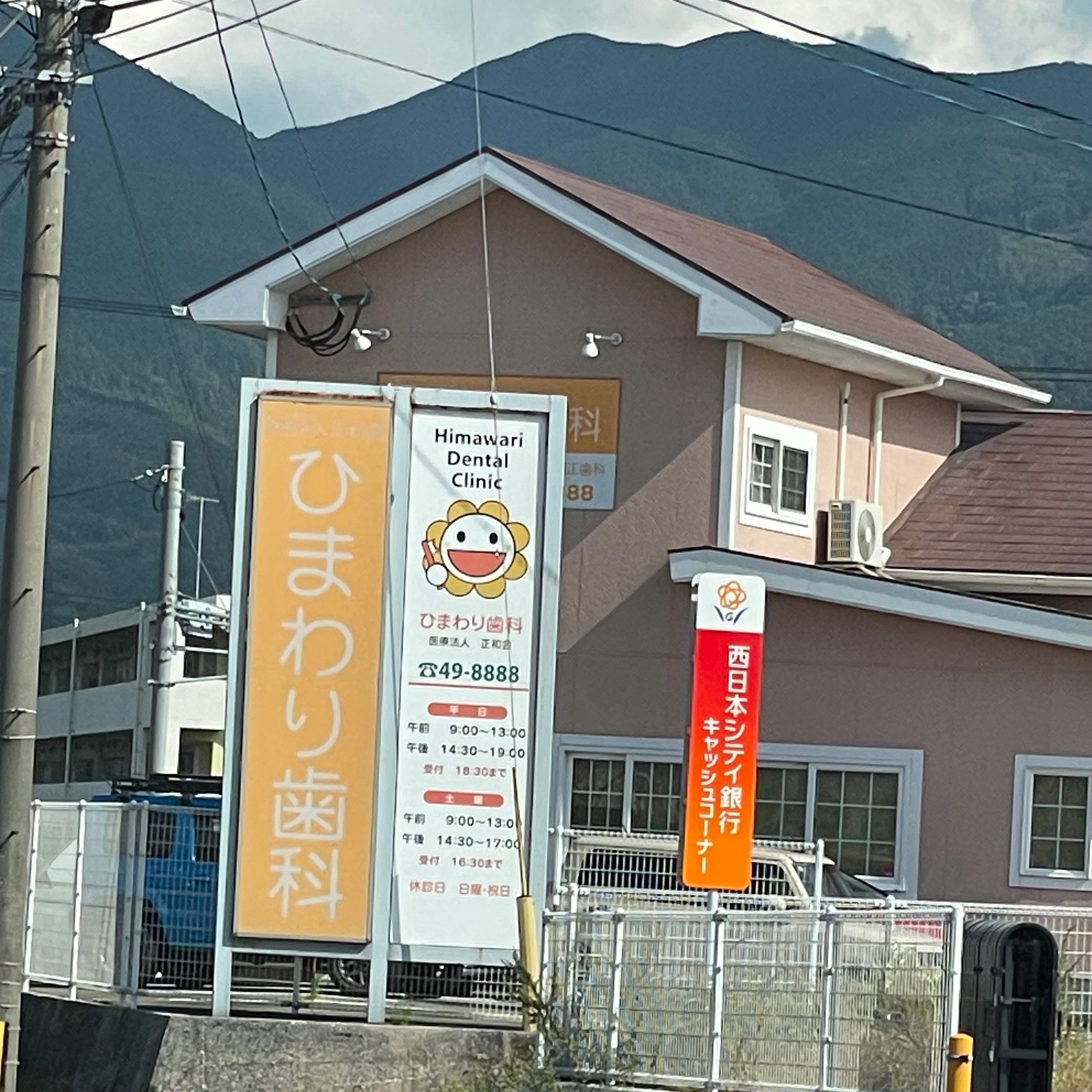 (医)正和会ひまわり歯科_2枚目