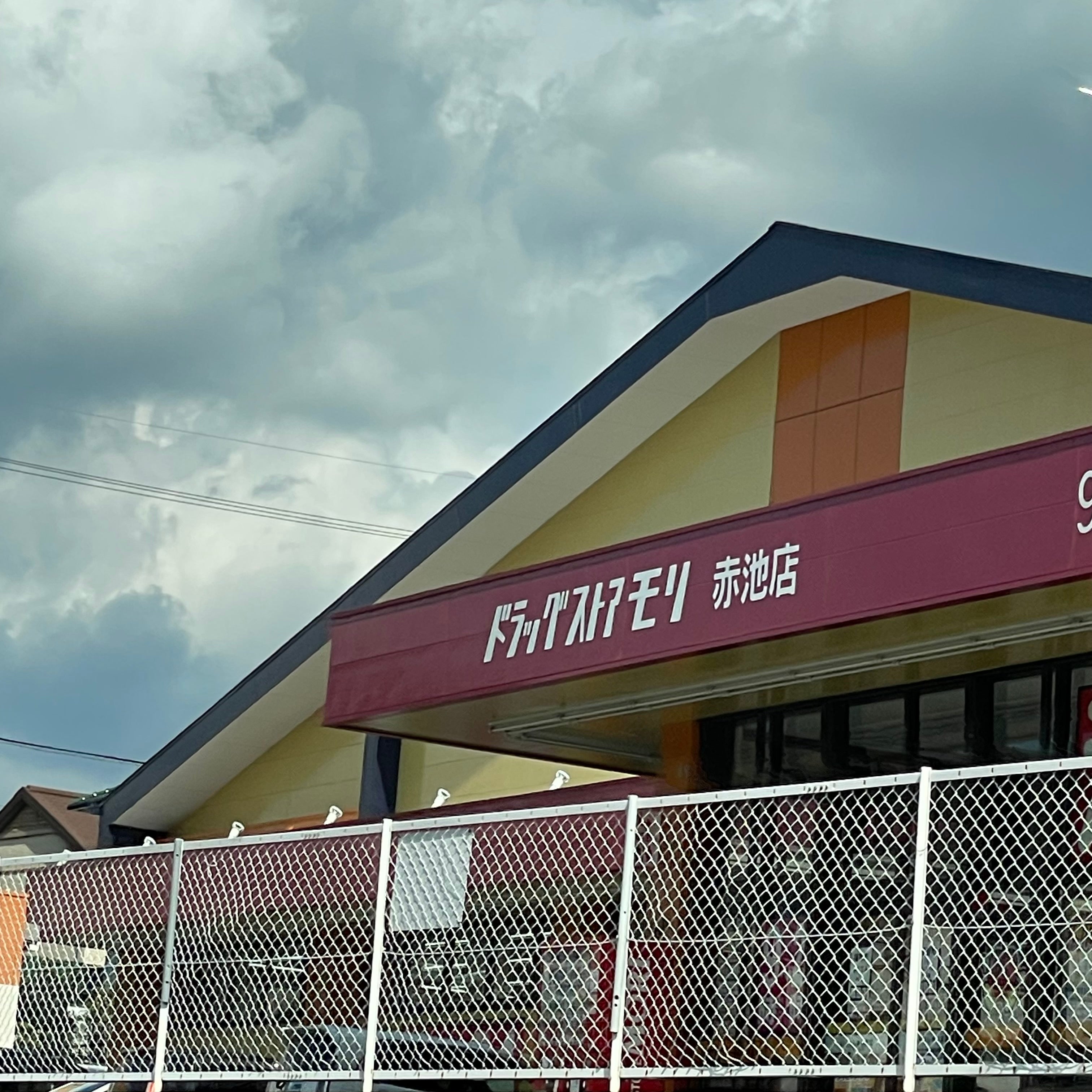 ドラッグストアモリ赤池店_1枚目
