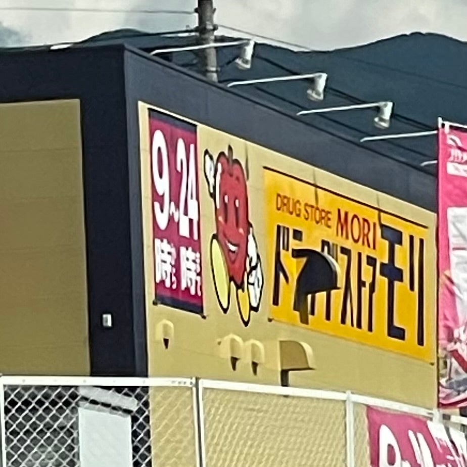 ドラッグストアモリ赤池店_2枚目