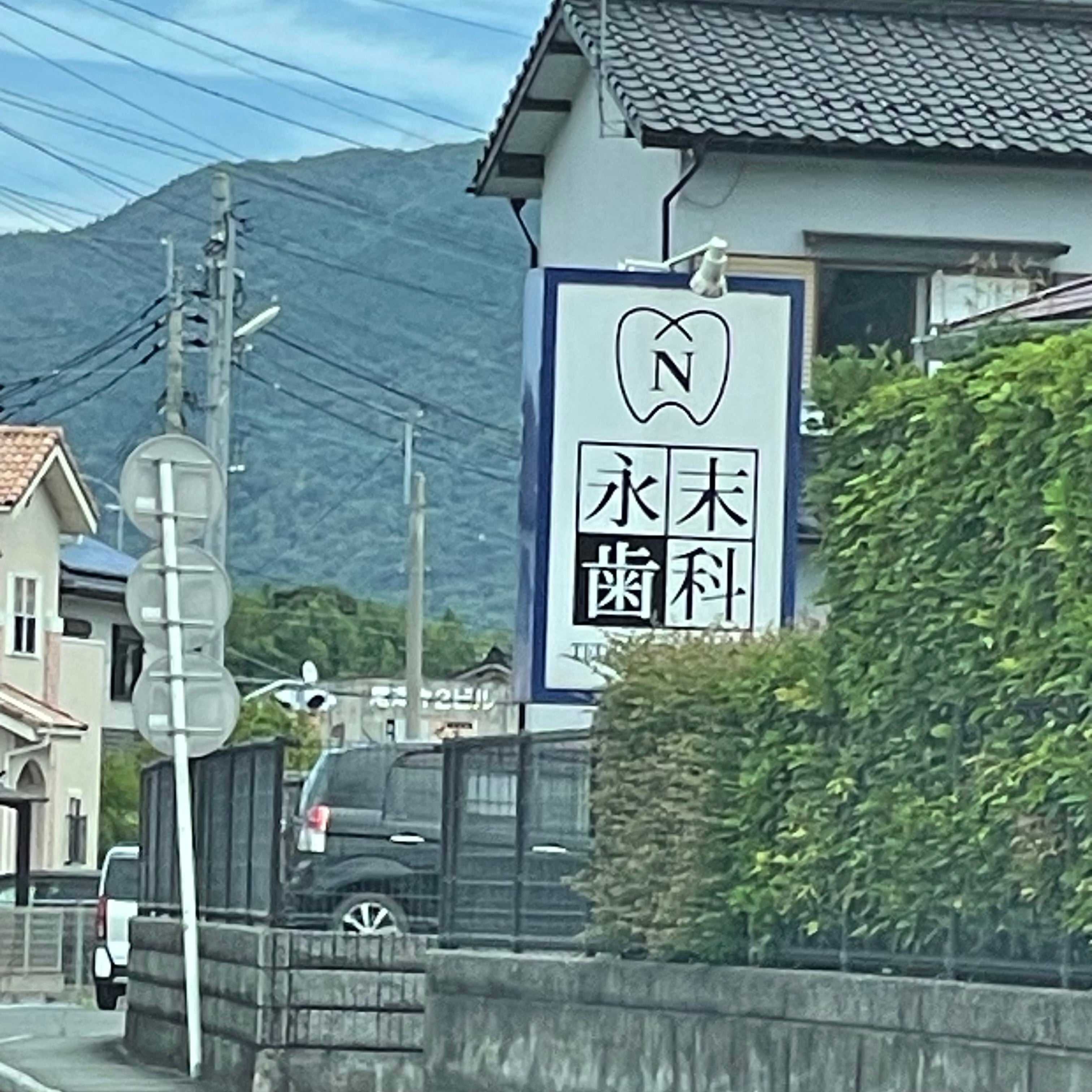 永末歯科医院_3枚目