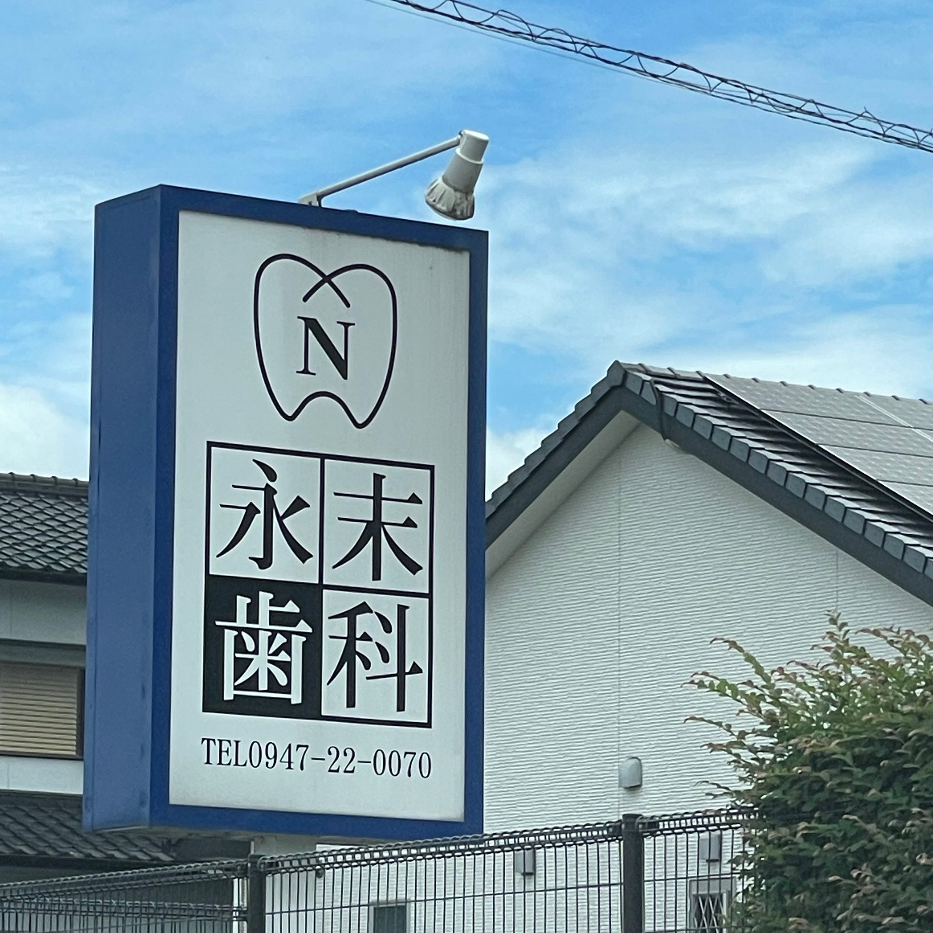 永末歯科医院_1枚目