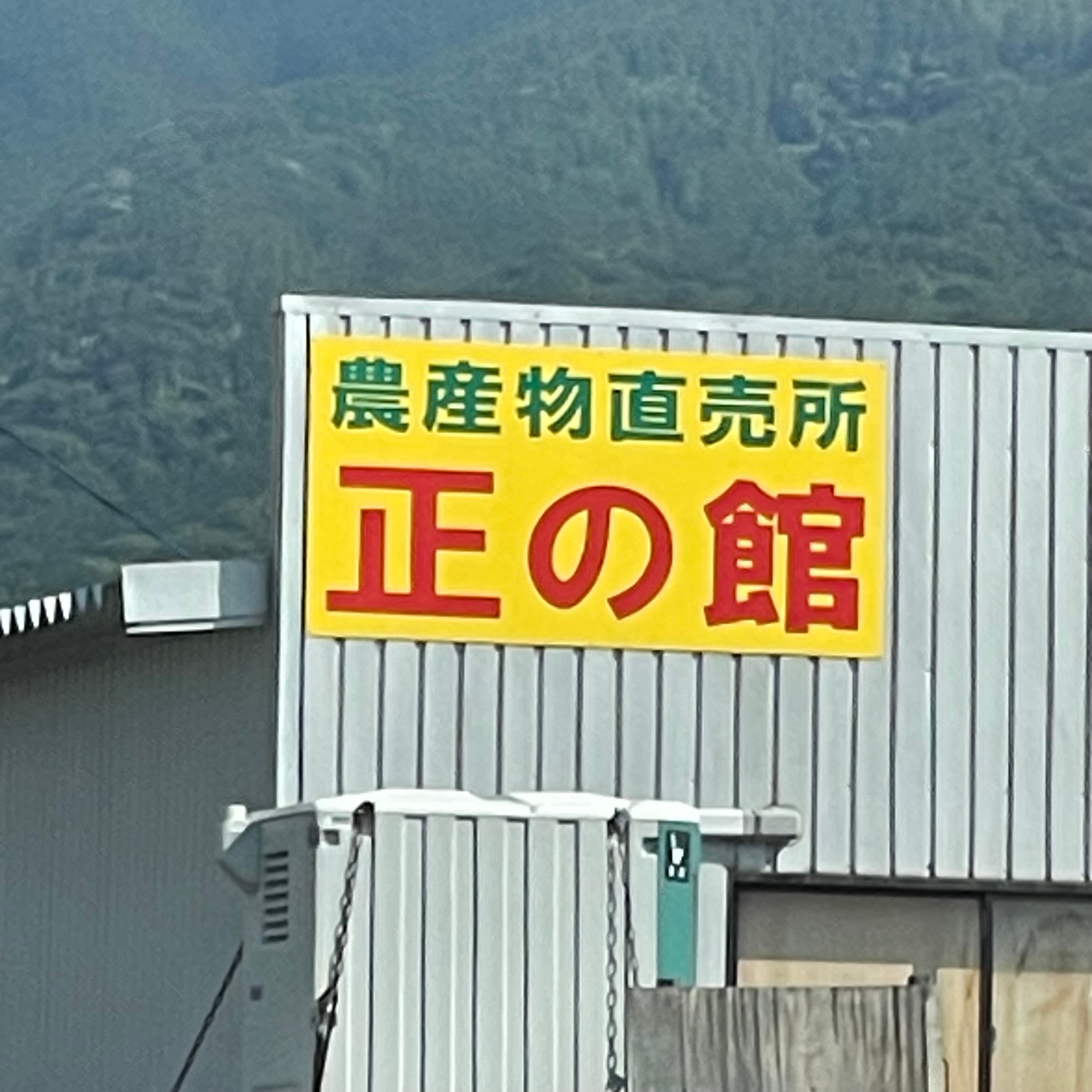 正の館_1枚目