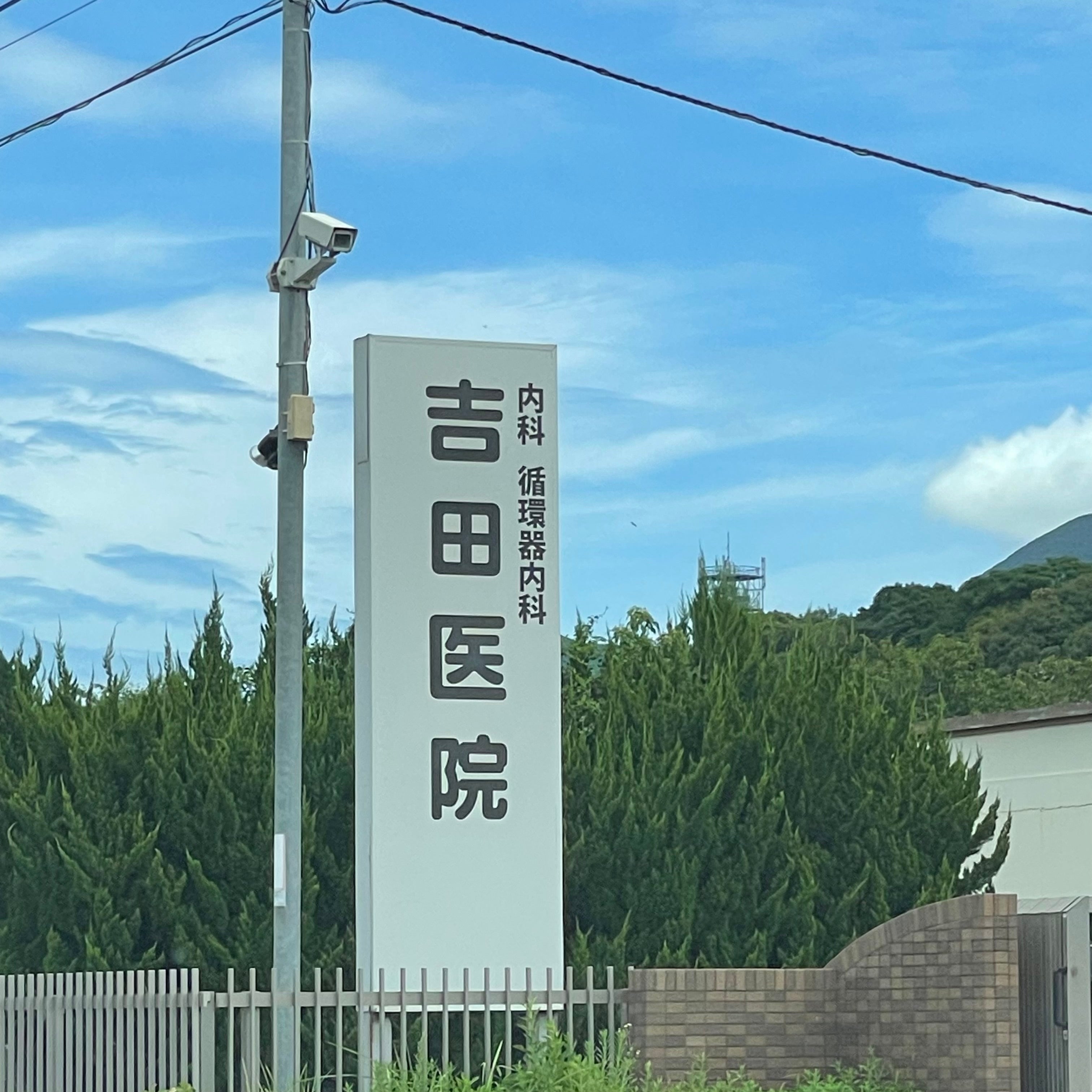 吉田医院_1枚目
