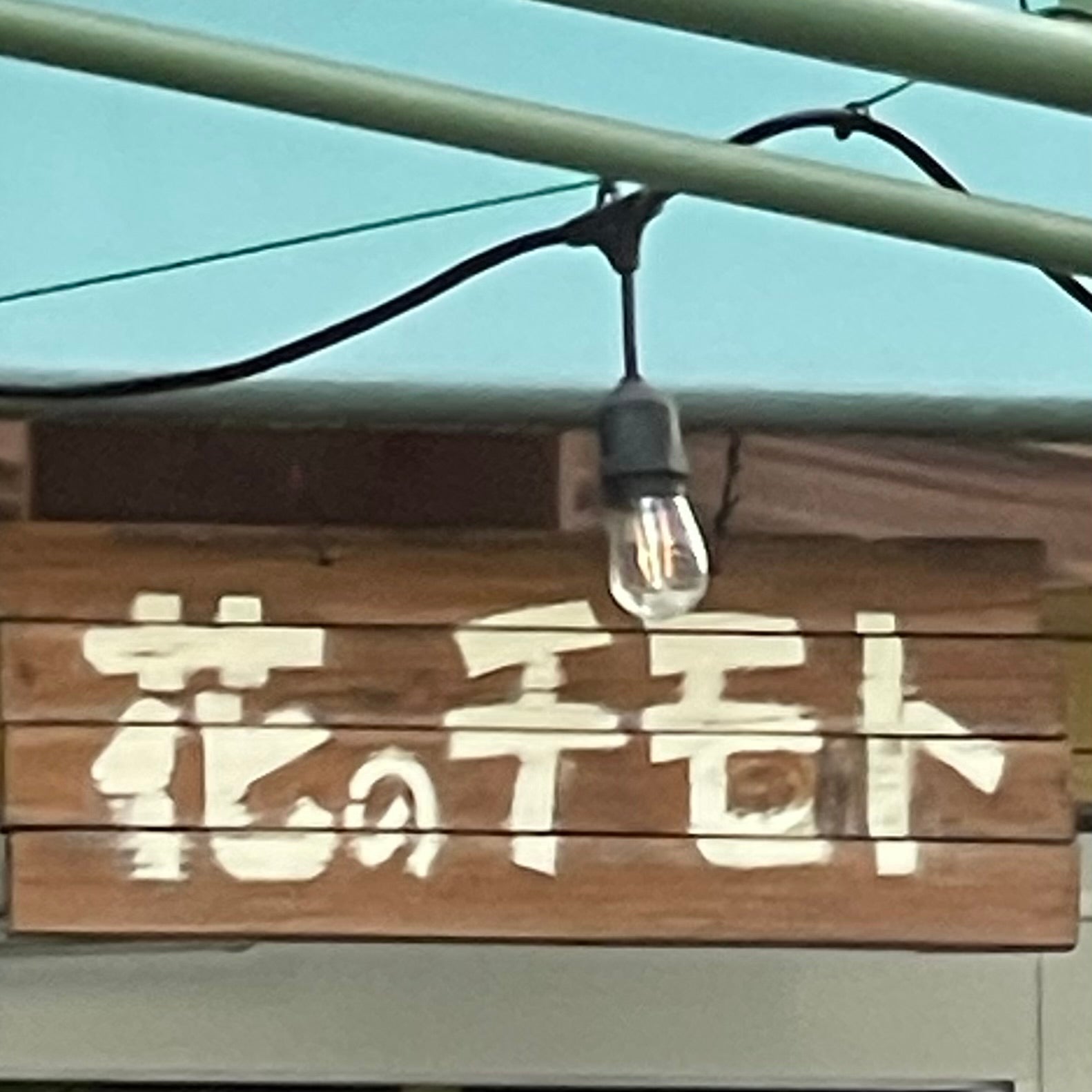 （株）花のチモト_1枚目