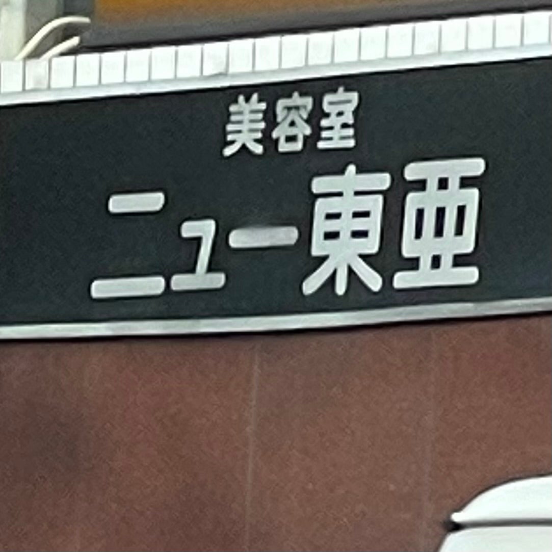 ビューティサロン ニュー東亜_2枚目