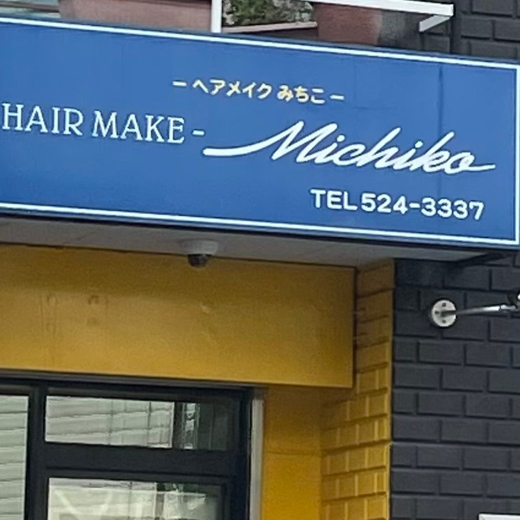 ヘアメイクみちこ