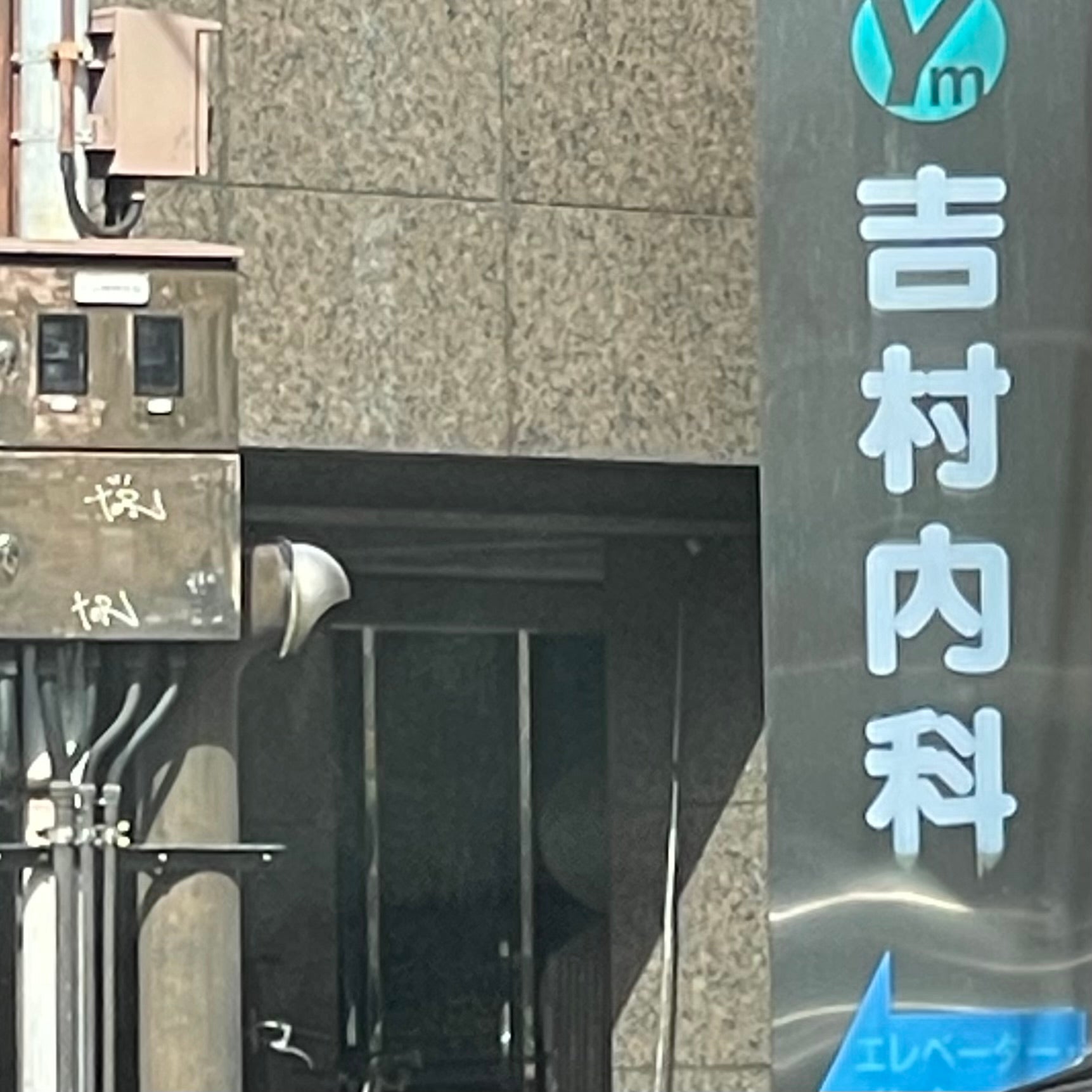 吉村内科