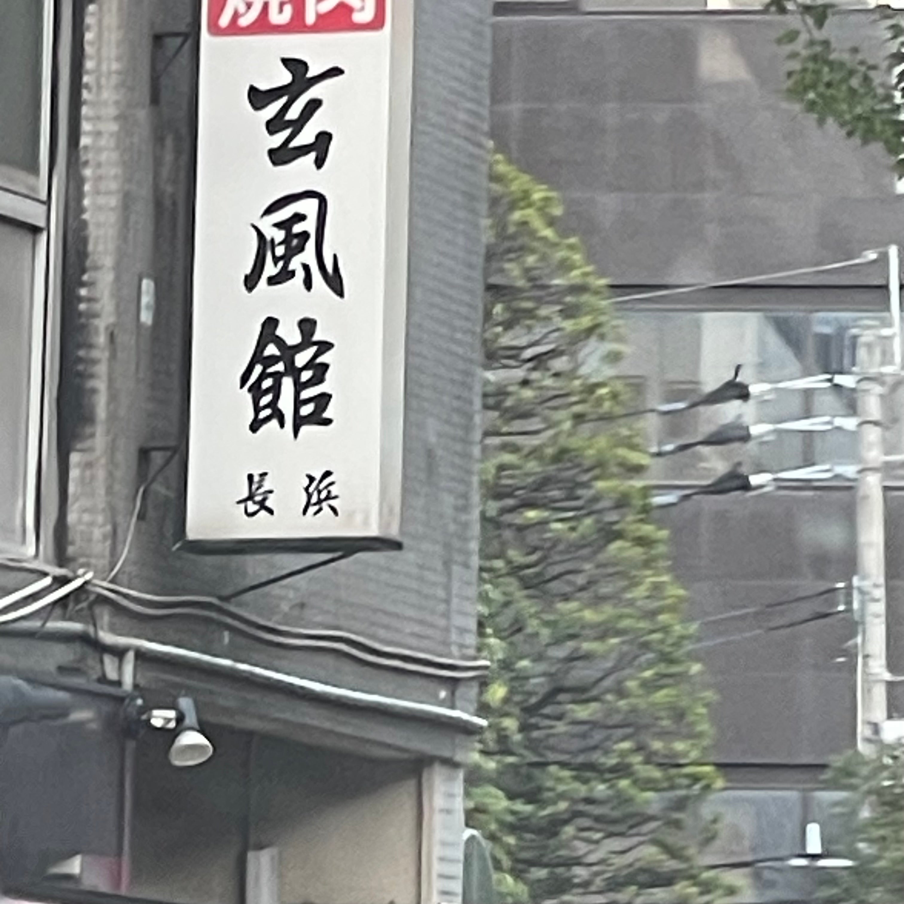 玄風館長浜_2枚目