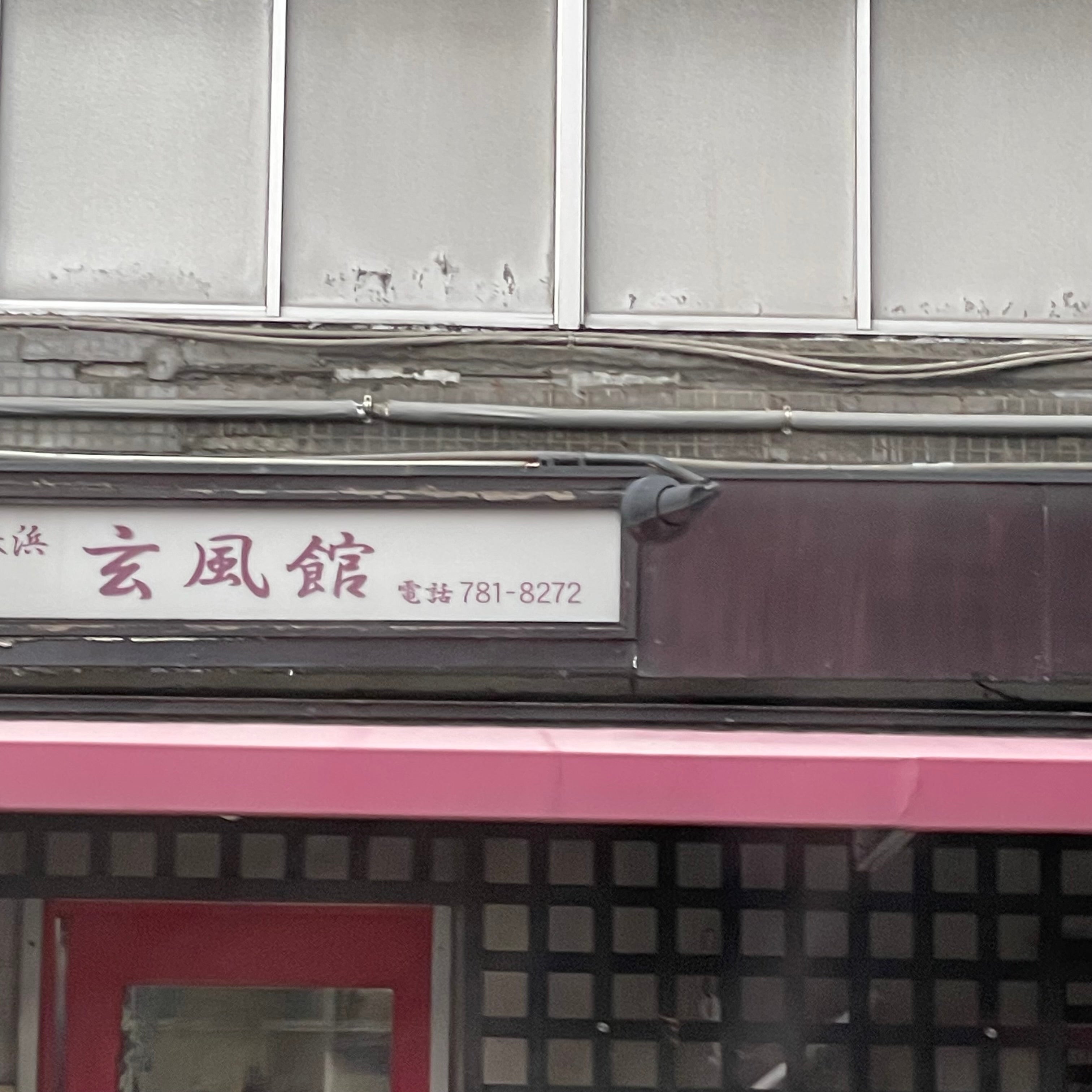 玄風館長浜_1枚目