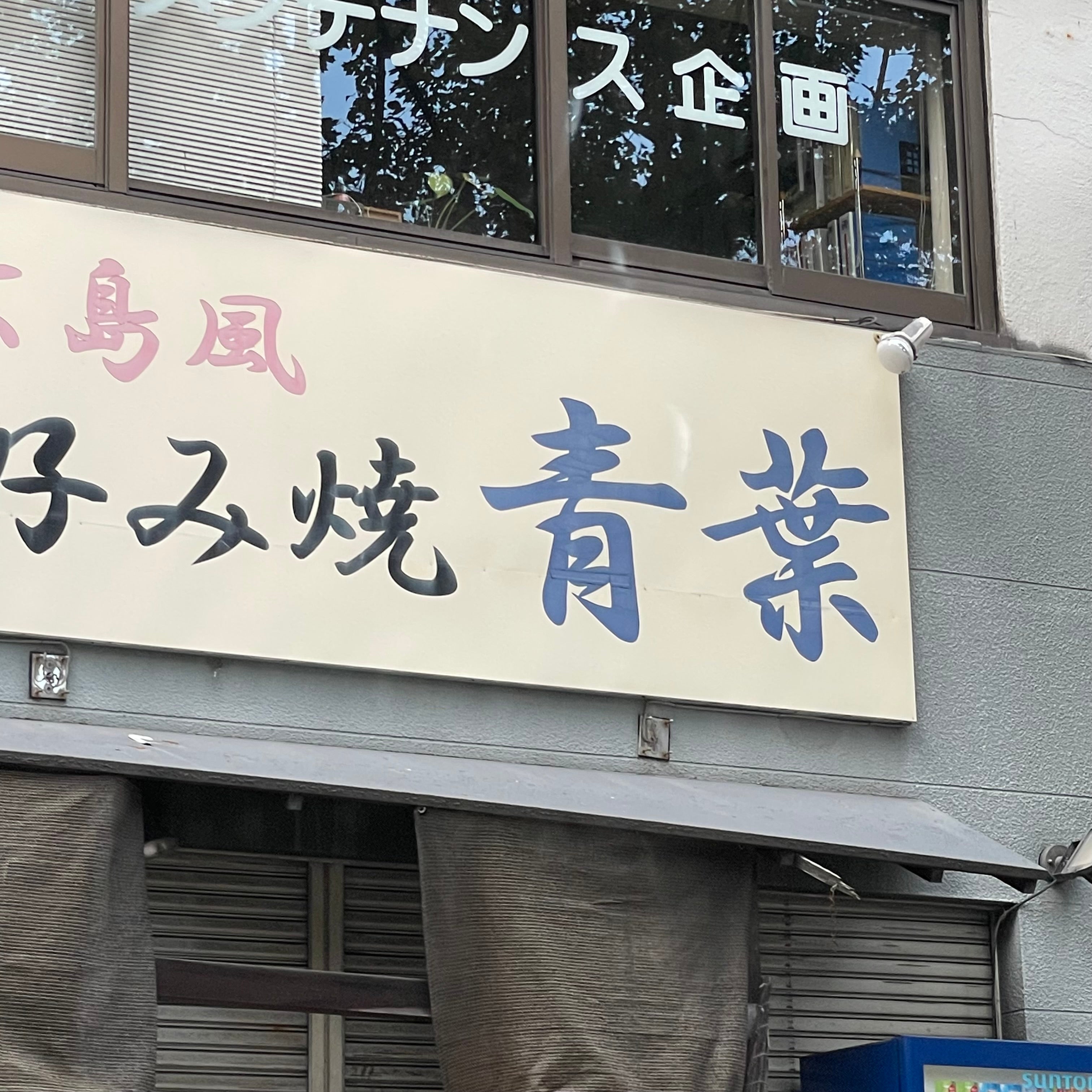 青葉広島風お好み焼店_2枚目
