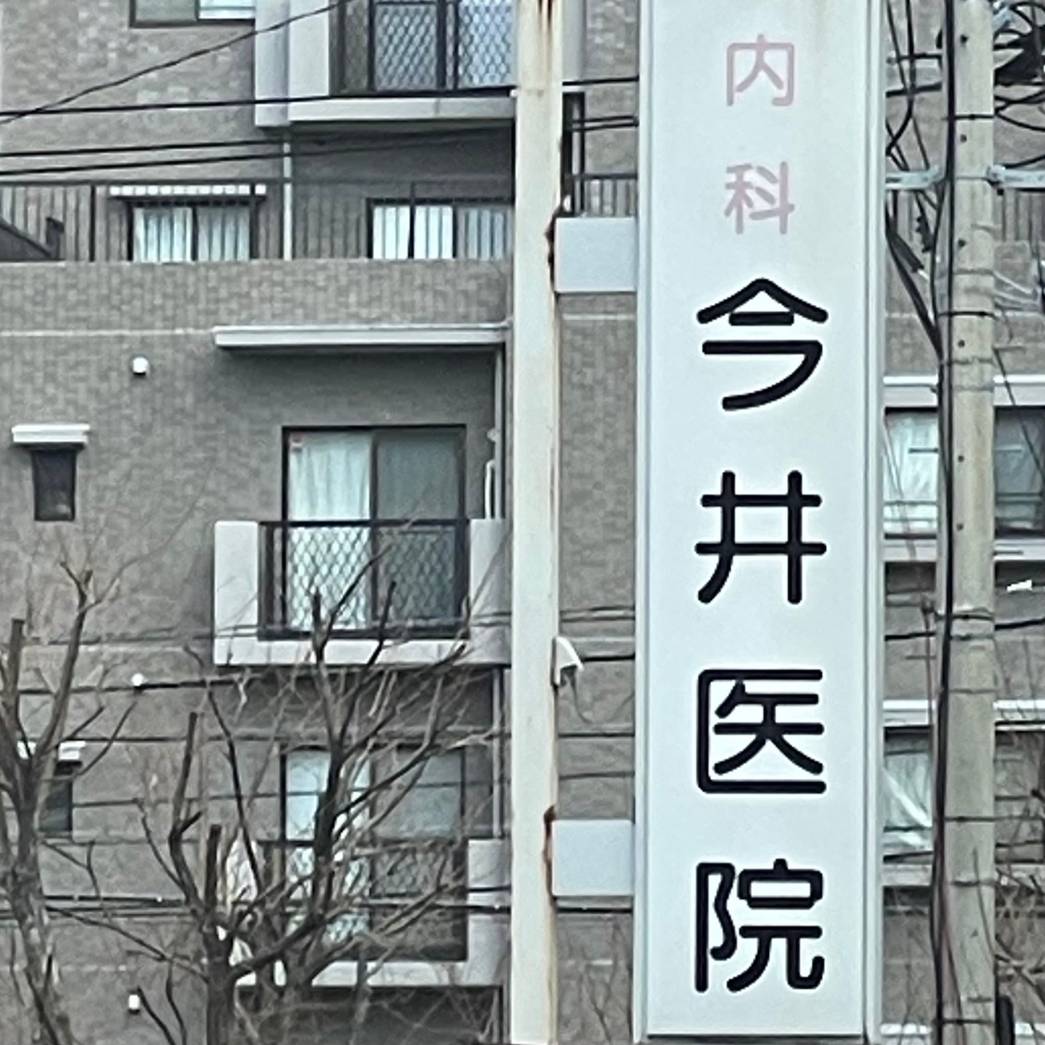 今井内科医院_2枚目