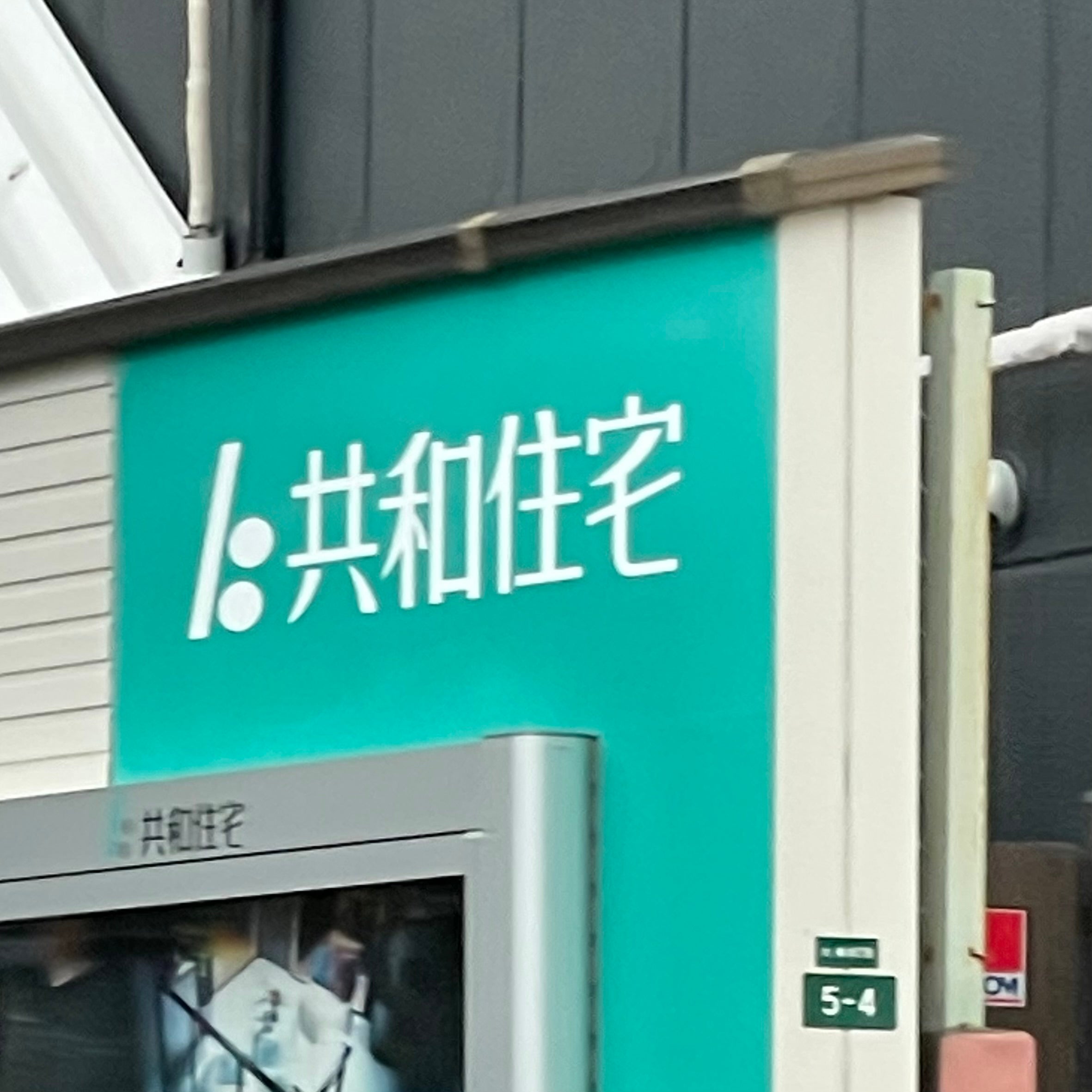 株式会社共和住宅_1枚目